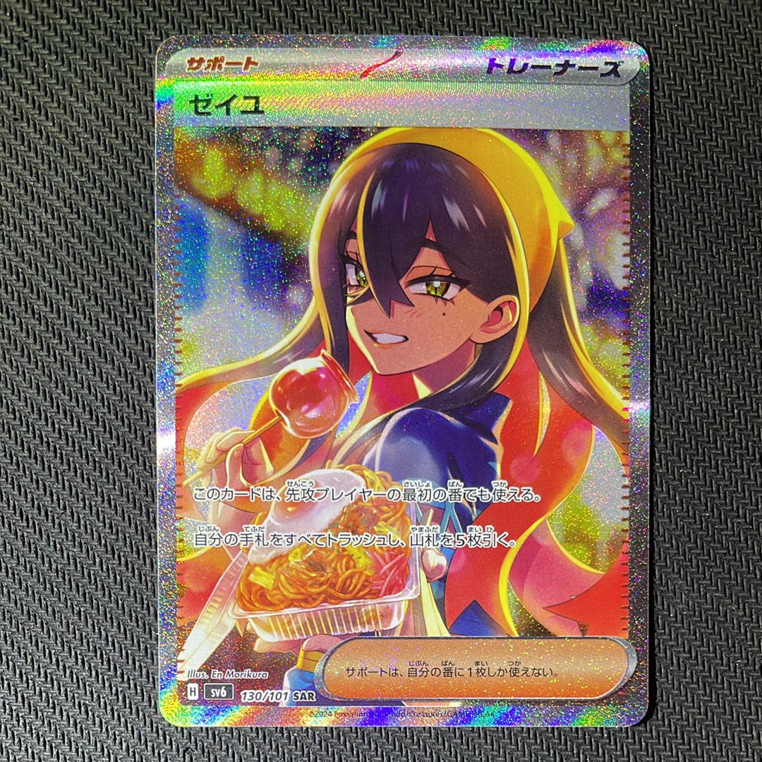 ゼイユ SAR [SV6 130/101](拡張パック「変幻の仮面」)