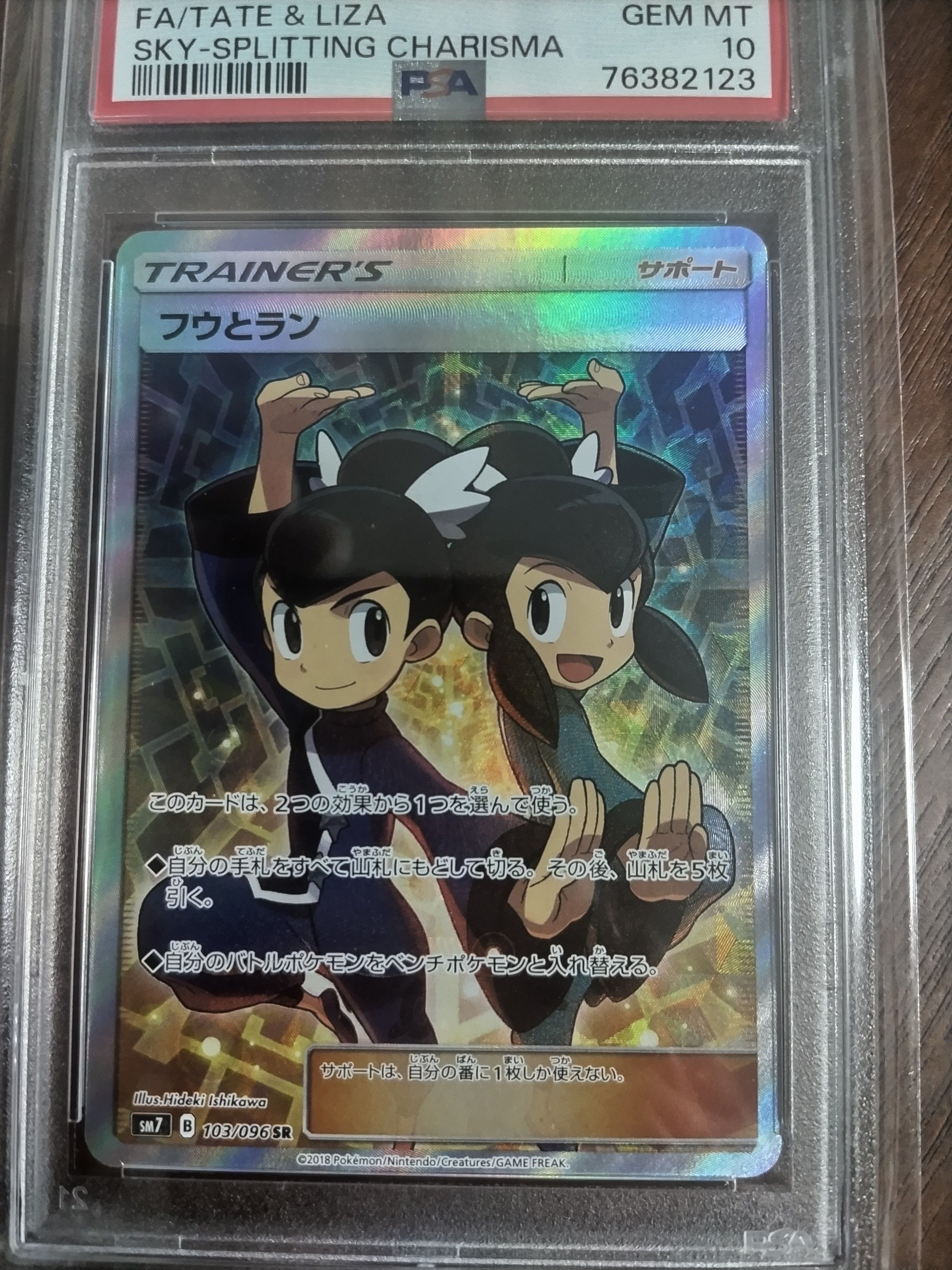 フウとラン SR[SM7 103/096](拡張パック「裂空のカリスマ」)