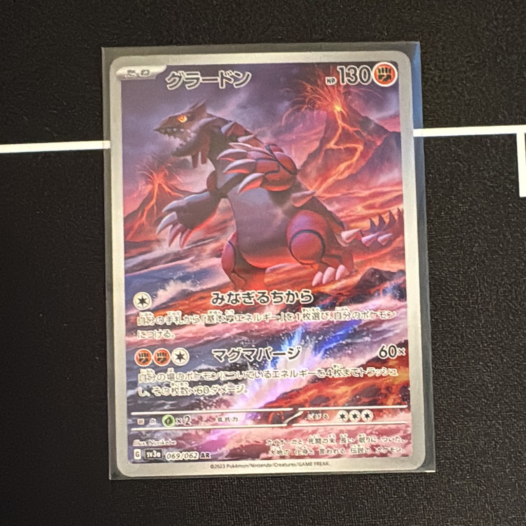グラードン AR[SV3a 069/062](強化拡張パック「レイジングサーフ」)