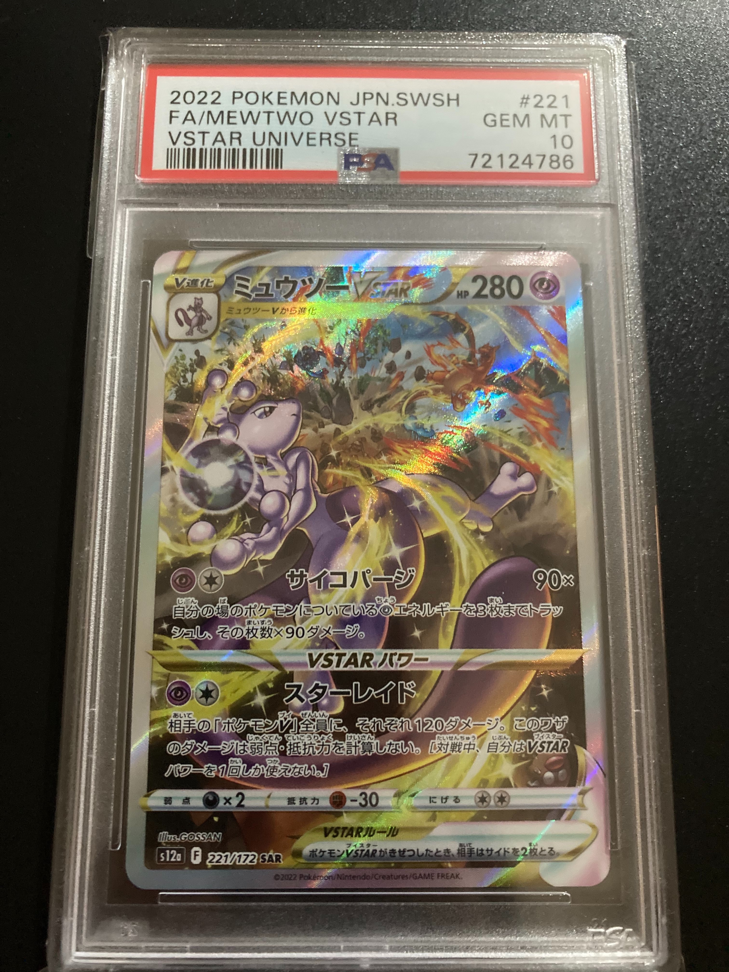 ミュウツーVSTAR SAR[s12a 221/172](ハイクラスパック「VSTARユニバース」)
