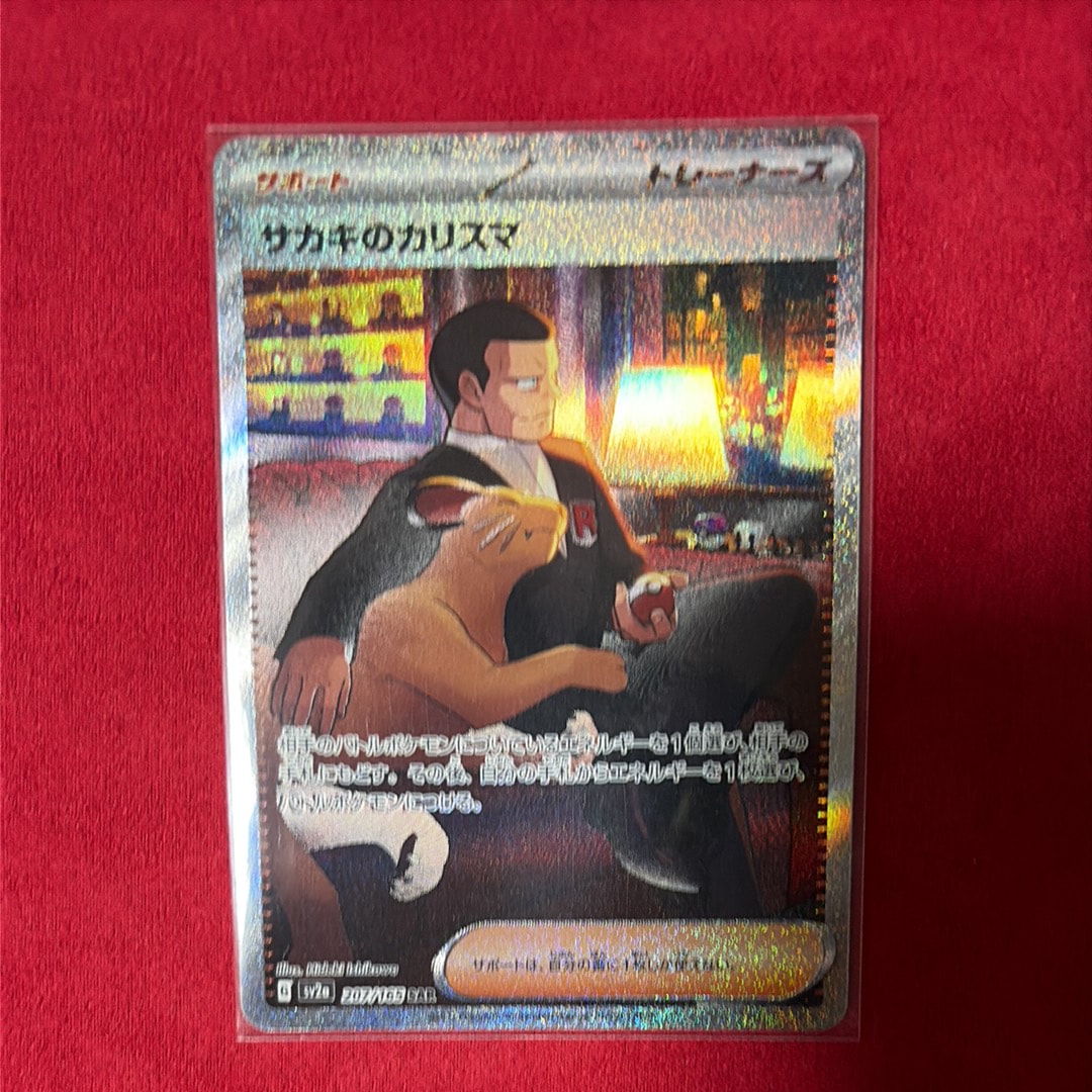 サカキのカリスマ SAR[SV2a 207/165](強化拡張パック「ポケモンカード151」)