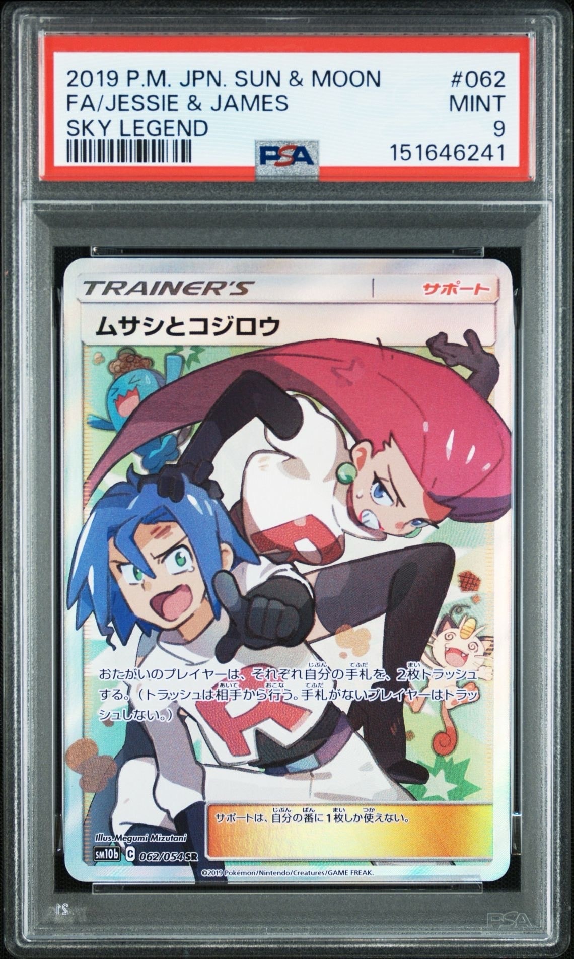 ムサシとコジロウ SR[SM10b 062/054](強化拡張パック「スカイ