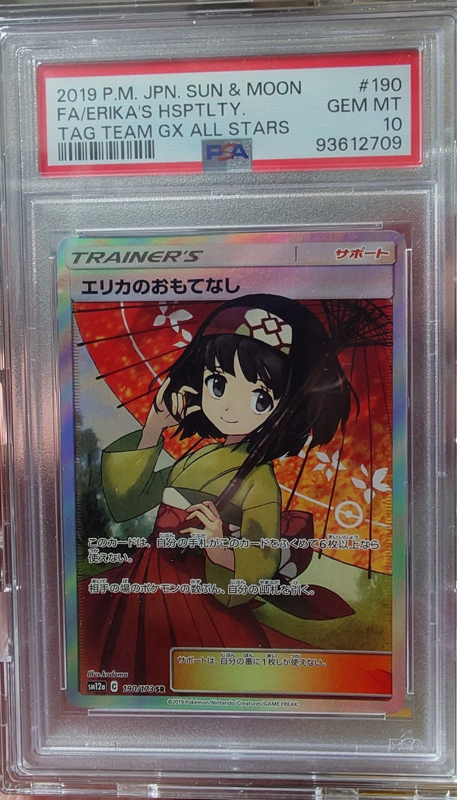 エリカのおもてなし SR[SM12a 190/173](ハイクラスパック「TAG TEAM GX タッグオールスターズ」)