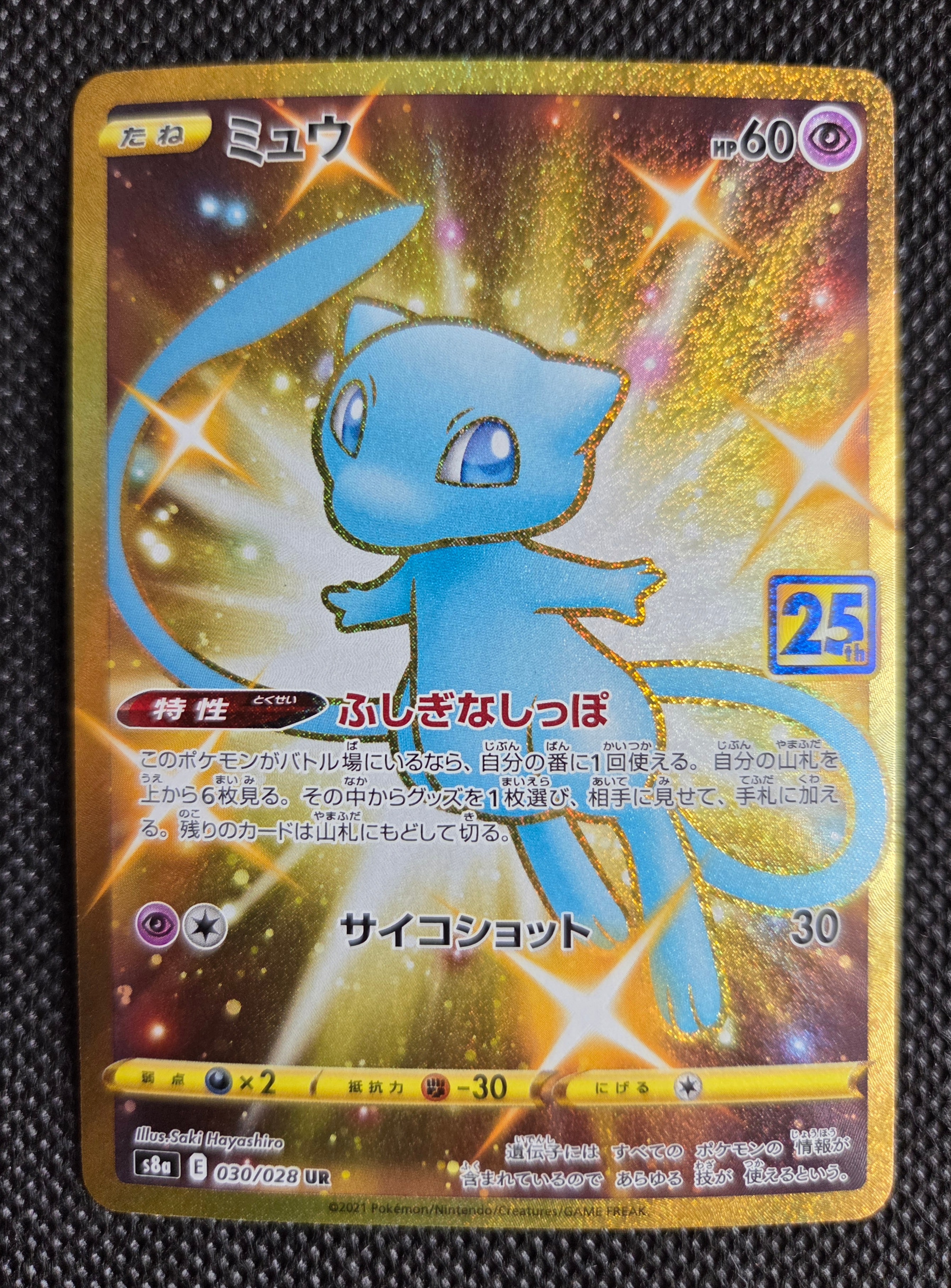 ミュウ ふしぎなしっぽ UR[S8a 030/028](拡張パック「25th ANNIVERSARY