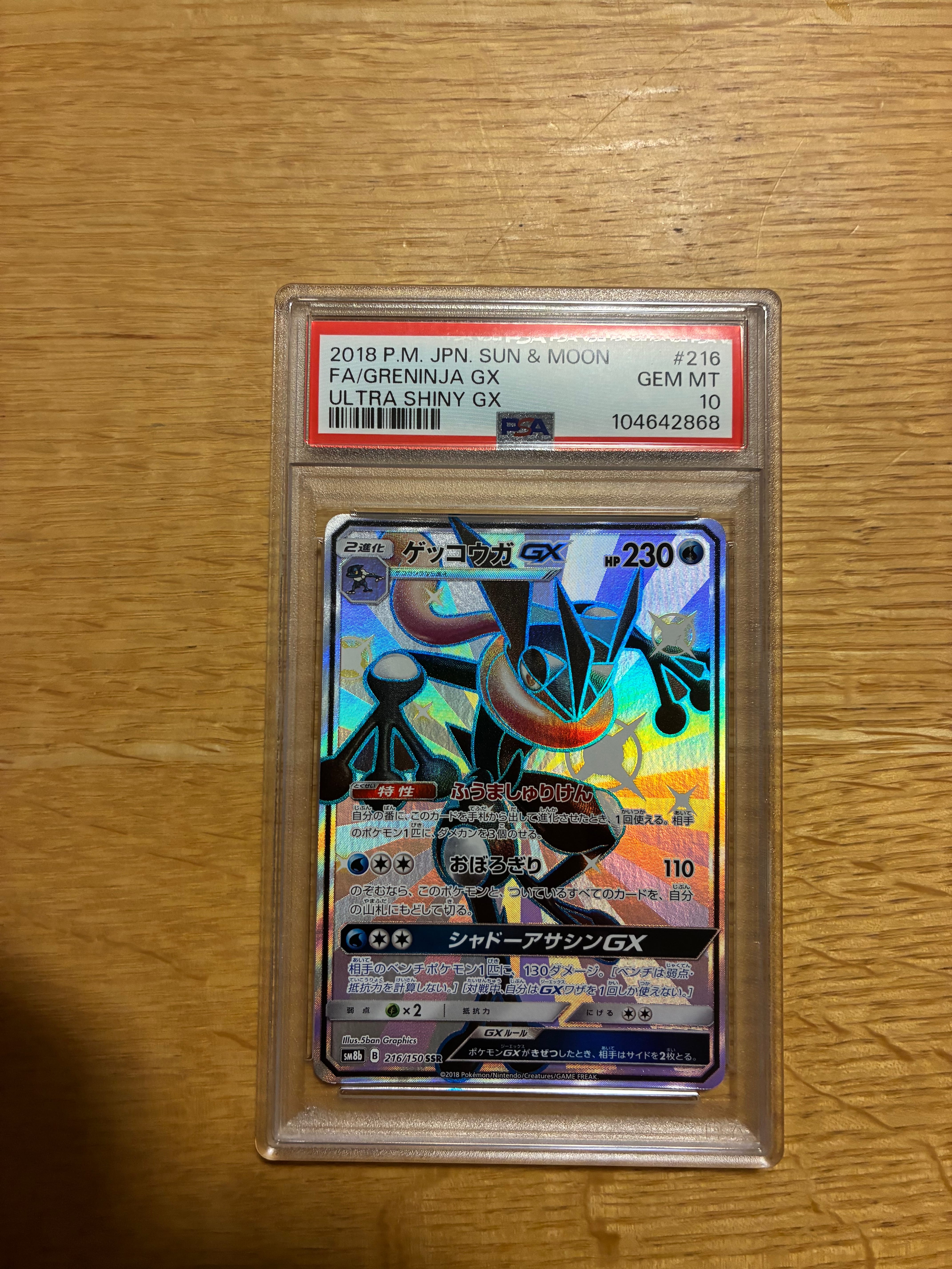 ゲッコウガGX SSR[SM8b 216/150](ハイクラスパック「GXウルトラシャイニー」)