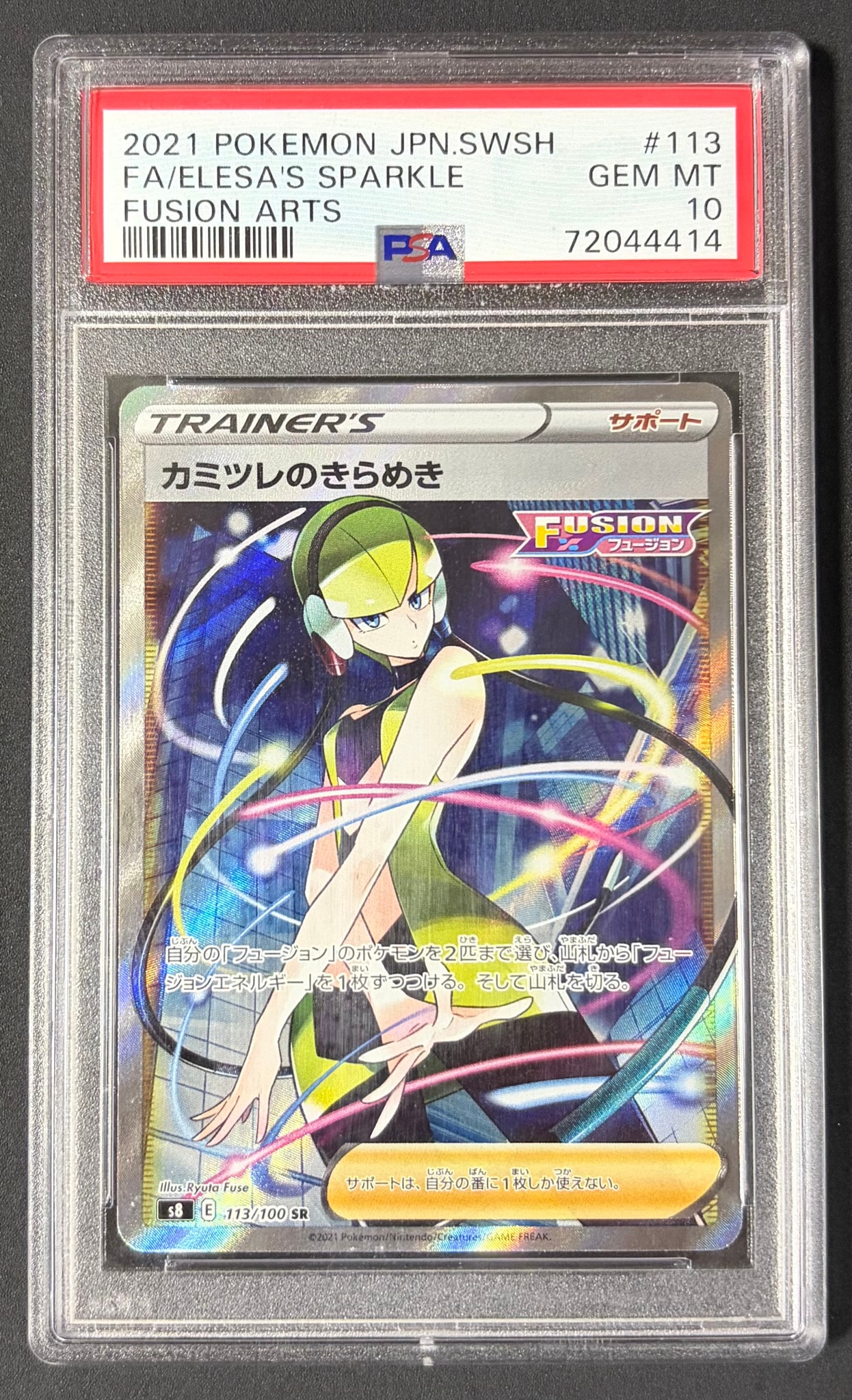 カミツレのきらめき SR[S8 113/100](拡張パック「フュージョンアーツ