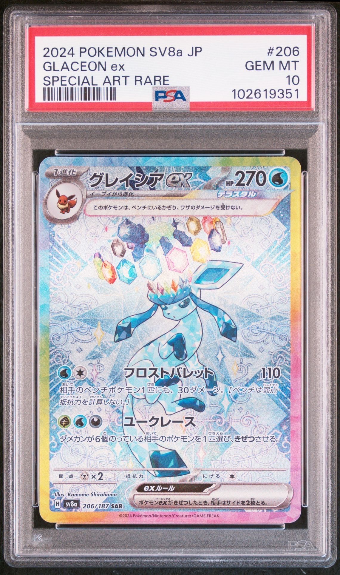 グレイシアex SAR [SV8a 206/187](ハイクラスパック「テラスタルフェスex」)