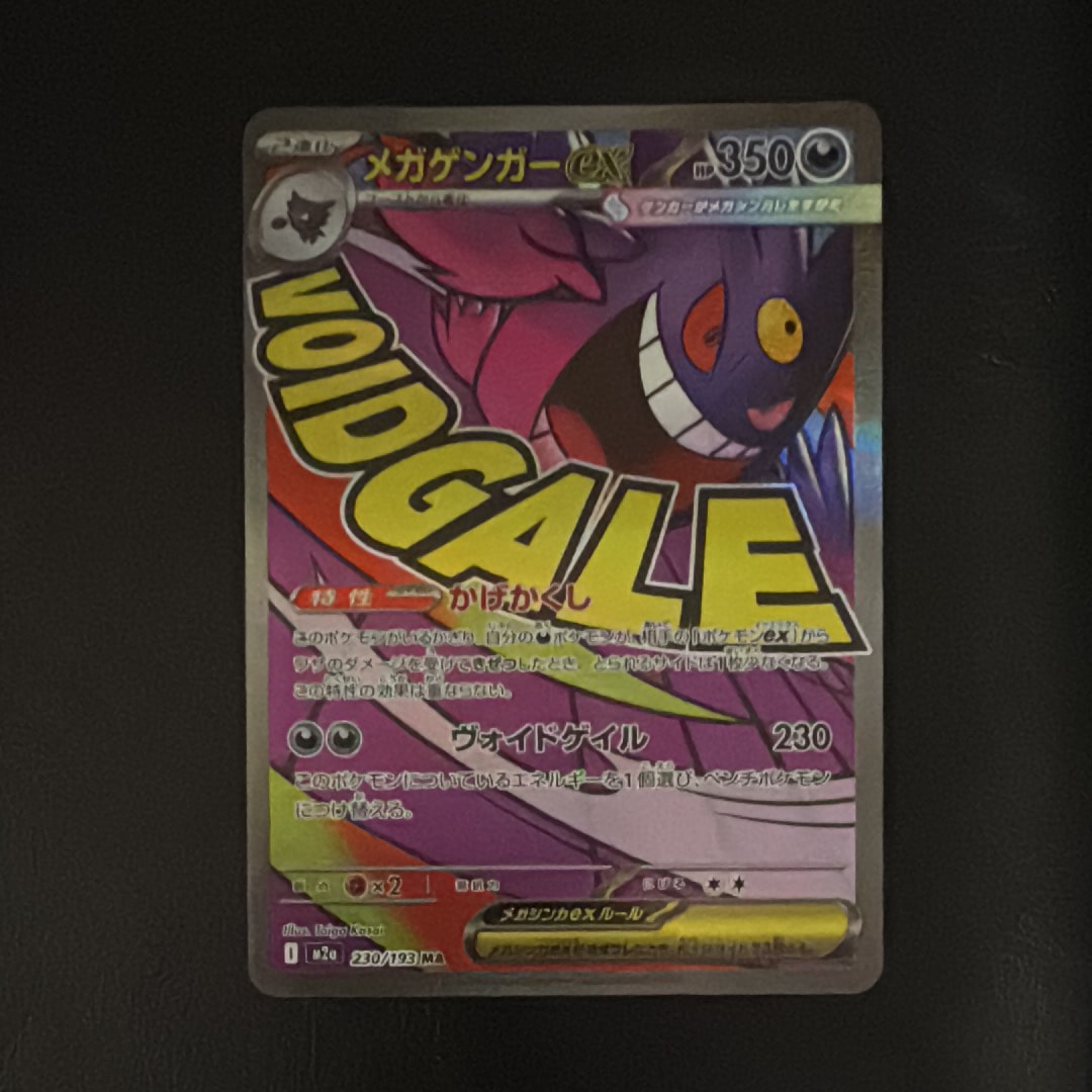 メガゲンガーex MA [M2a 230/193](ハイクラスパック「MEGAドリームex」)