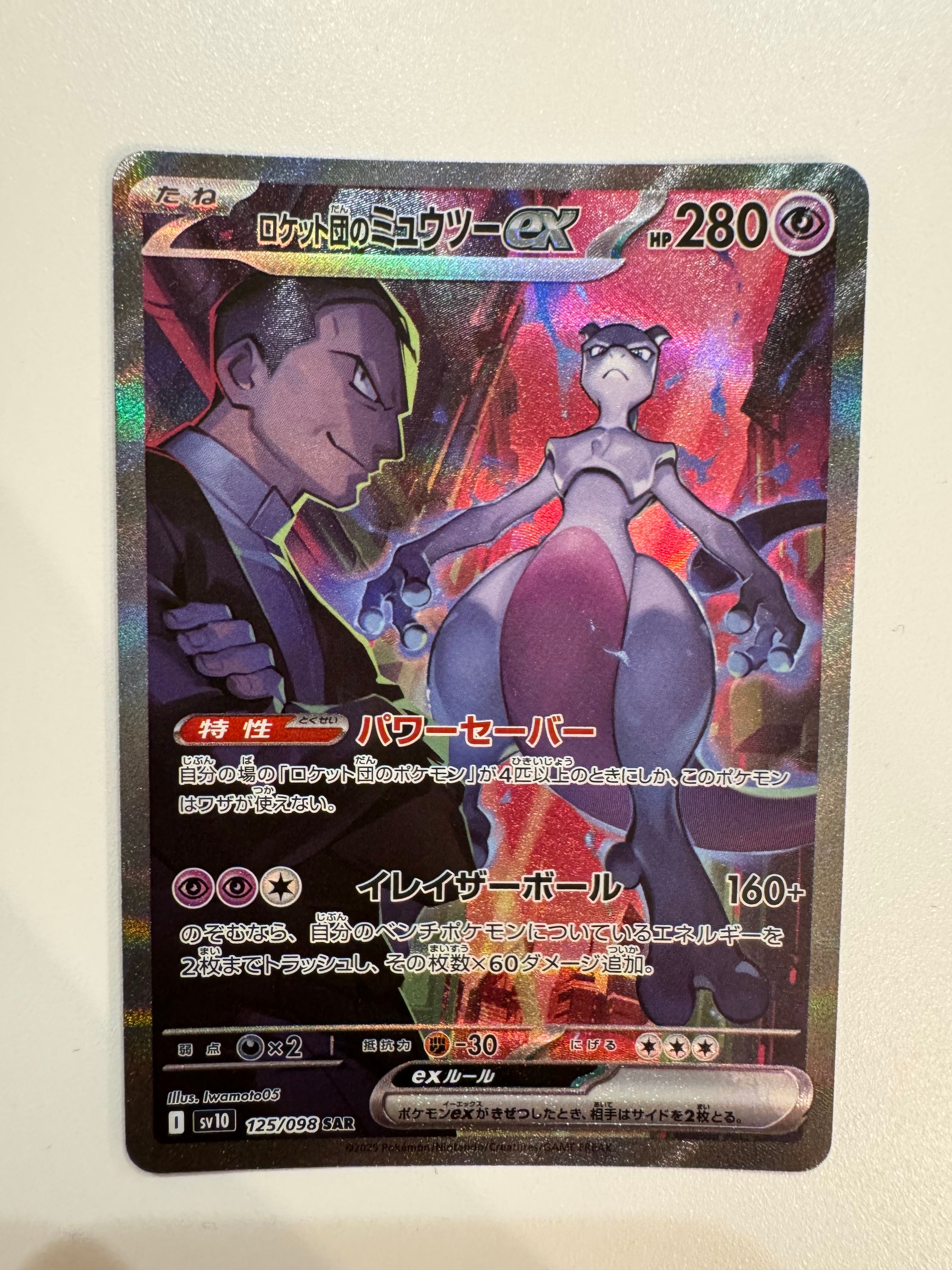 ロケット団のミュウツーex SAR [SV10 125/098](拡張パック「ロケット団の栄光」)