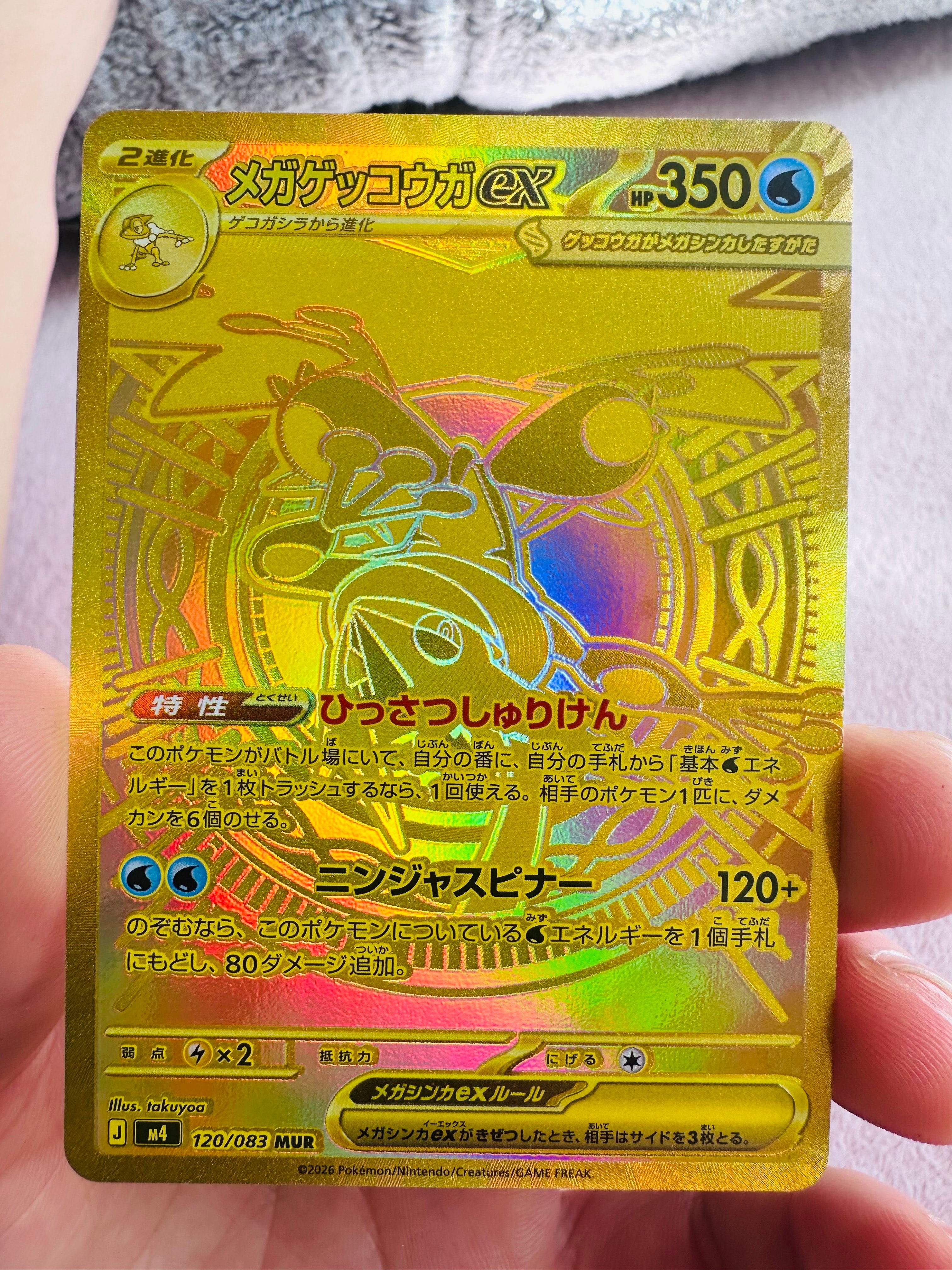 メガゲッコウガex MUR [M4 120/083](拡張パック「ニンジャスピナー」)