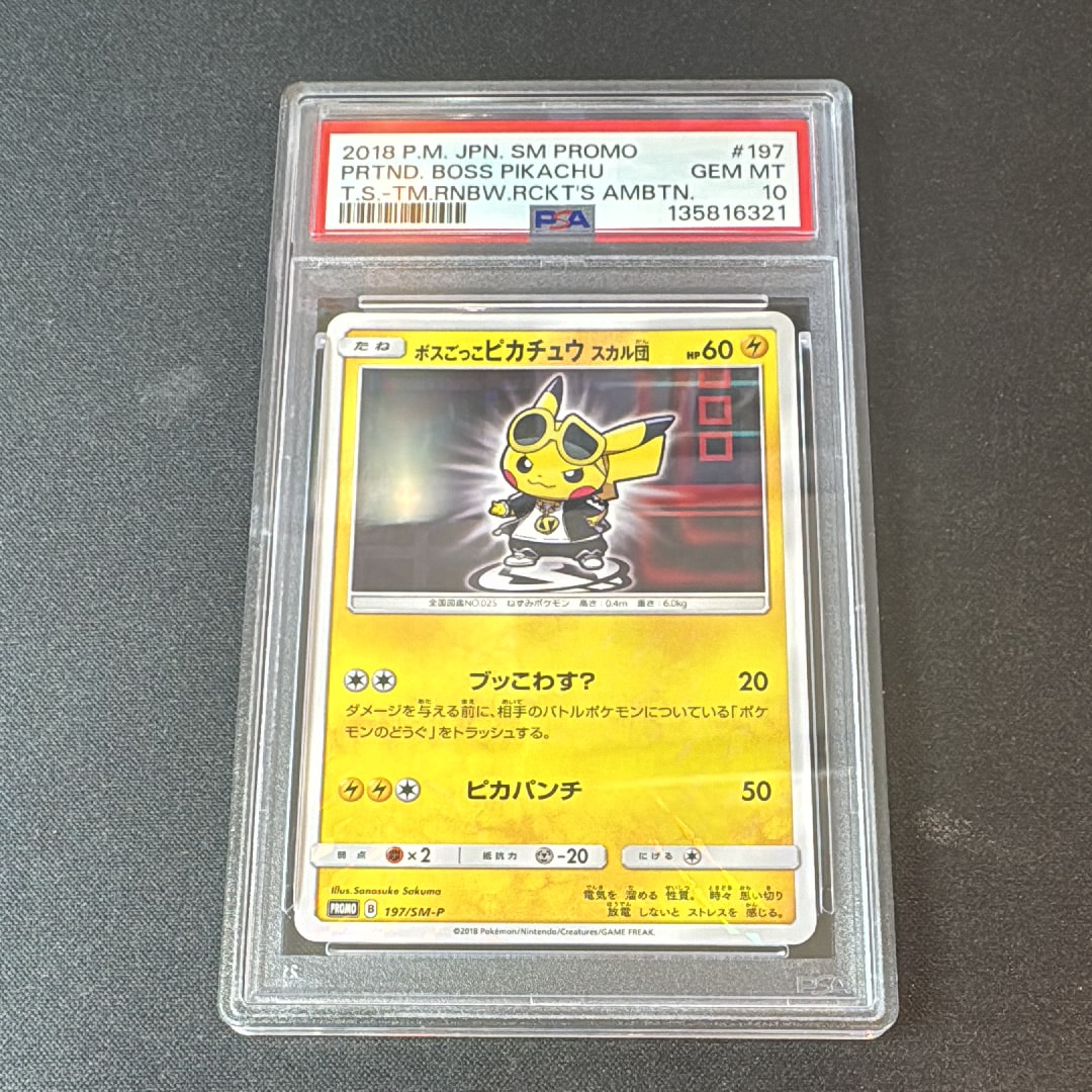 ボスごっこピカチュウ スカル団: プロモ[SM-P 197](プロモーションカード「SM-P」)