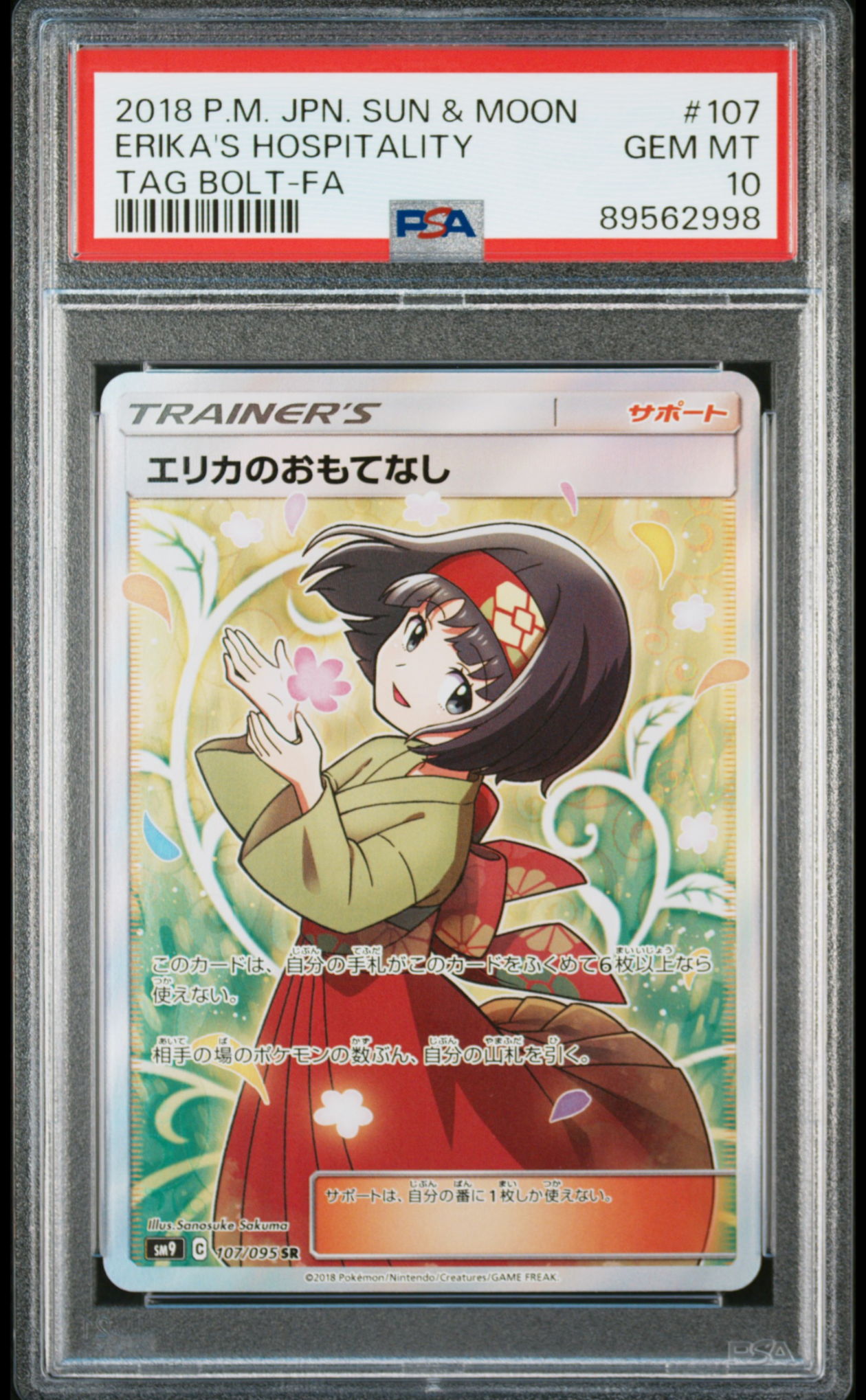エリカのおもてなし SR[SM9 107/095](拡張パック「タッグボルト」)