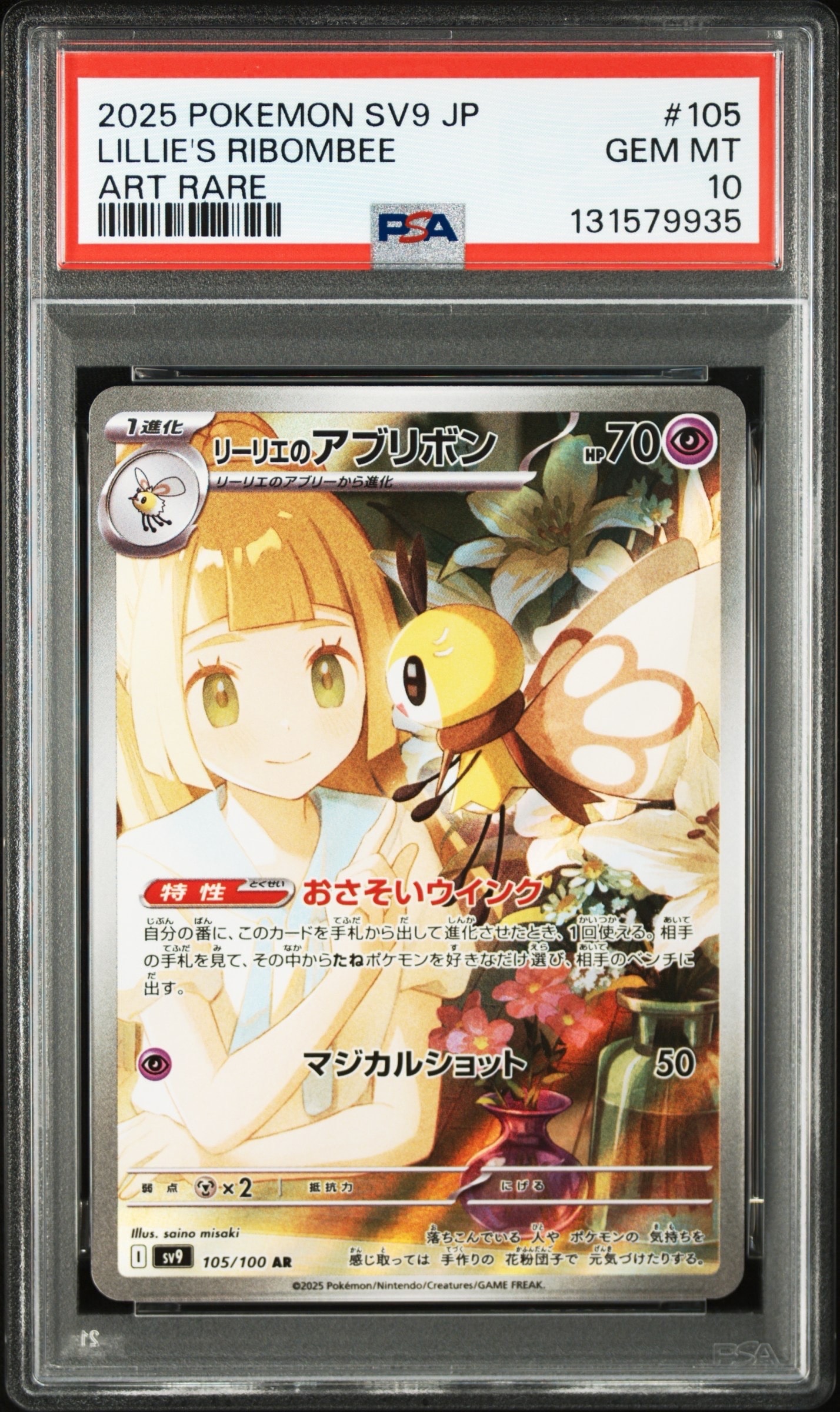 リーリエのアブリボン AR [SV9 105/100](拡張パック「バトルパートナーズ」)