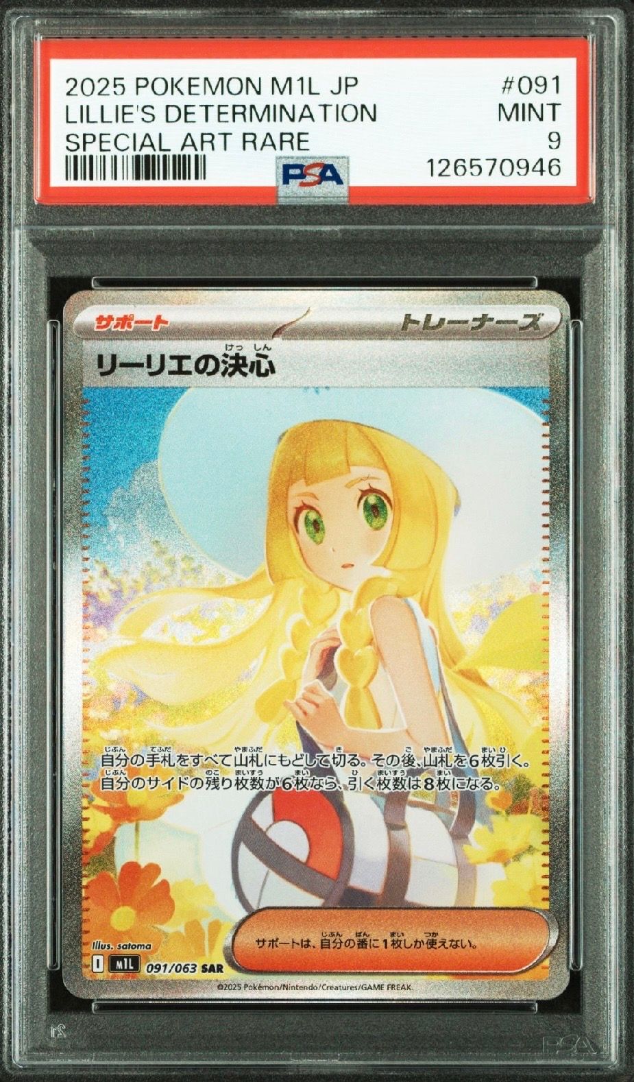 リーリエの決心 SAR [M1L 091/063](拡張パック「メガブレイブ」)