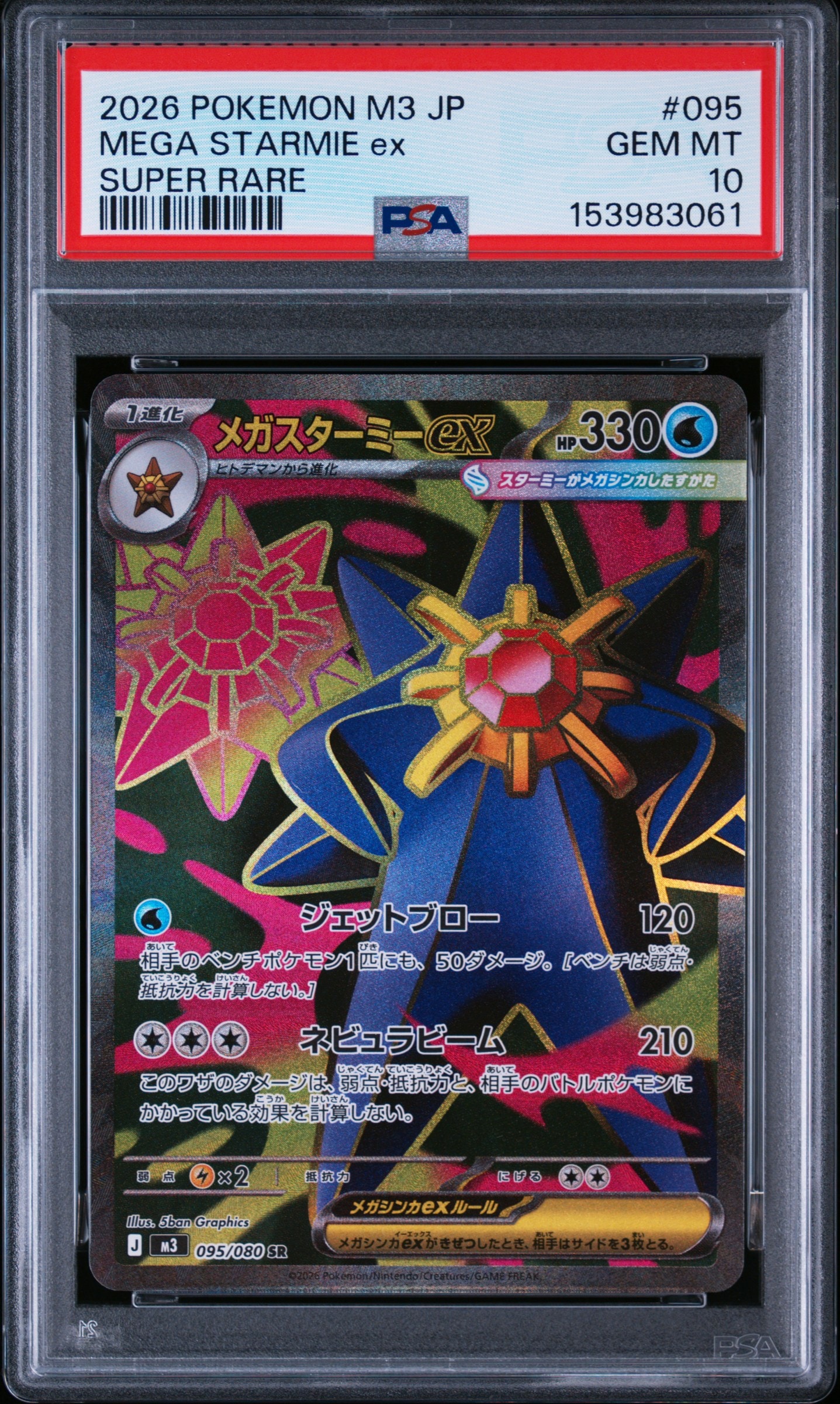 メガスターミーex SR [M3 095/080](拡張パック「ムニキスゼロ」)