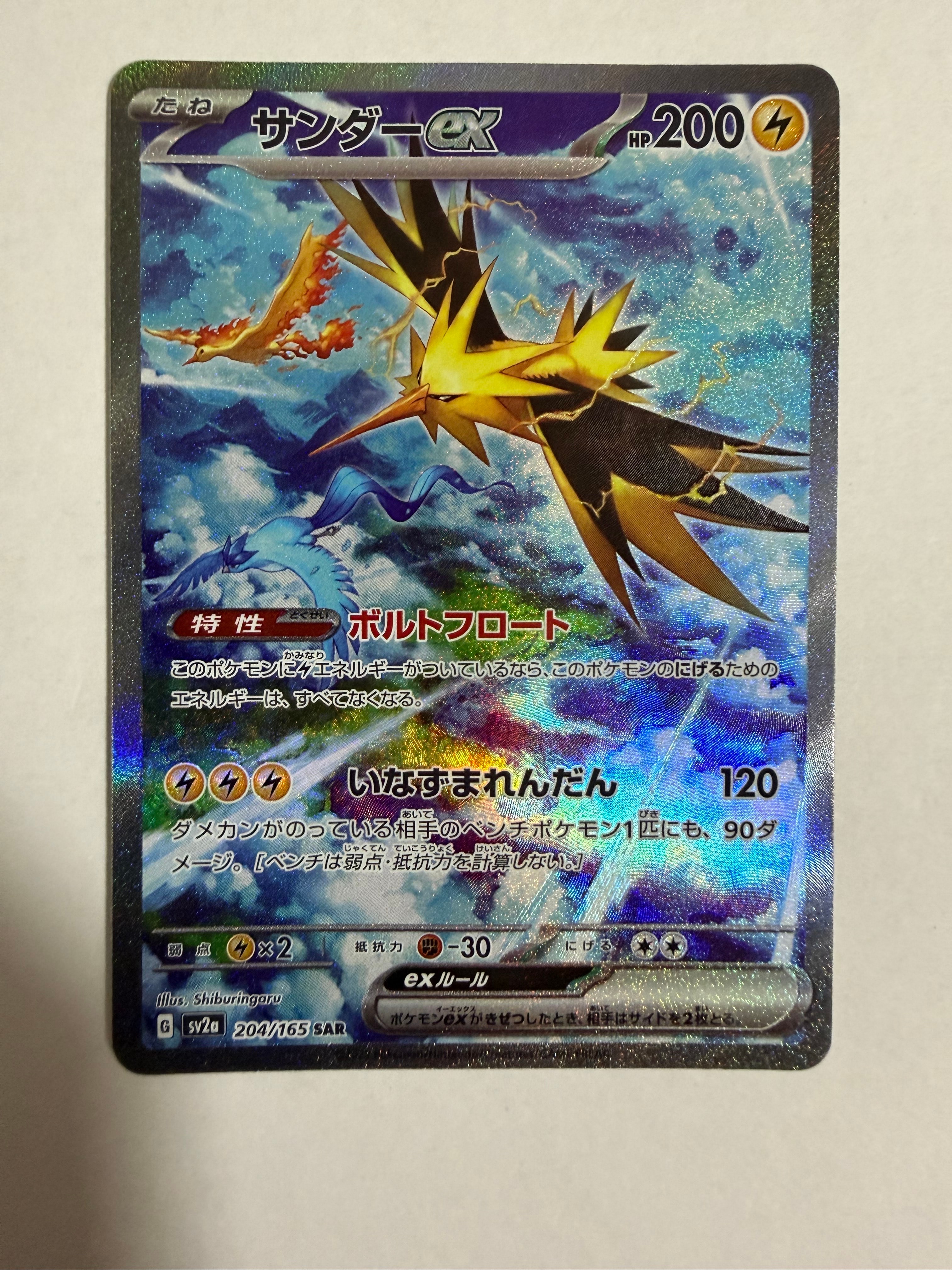 サンダーex SAR[SV2a 204/165](強化拡張パック「ポケモンカード151