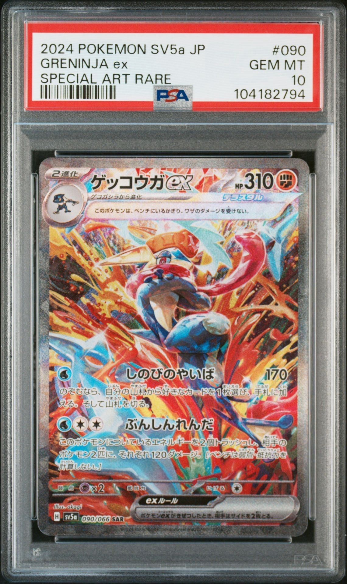 ゲッコウガex SAR [SV5a 090/066](強化拡張パック「クリムゾンヘイズ」)