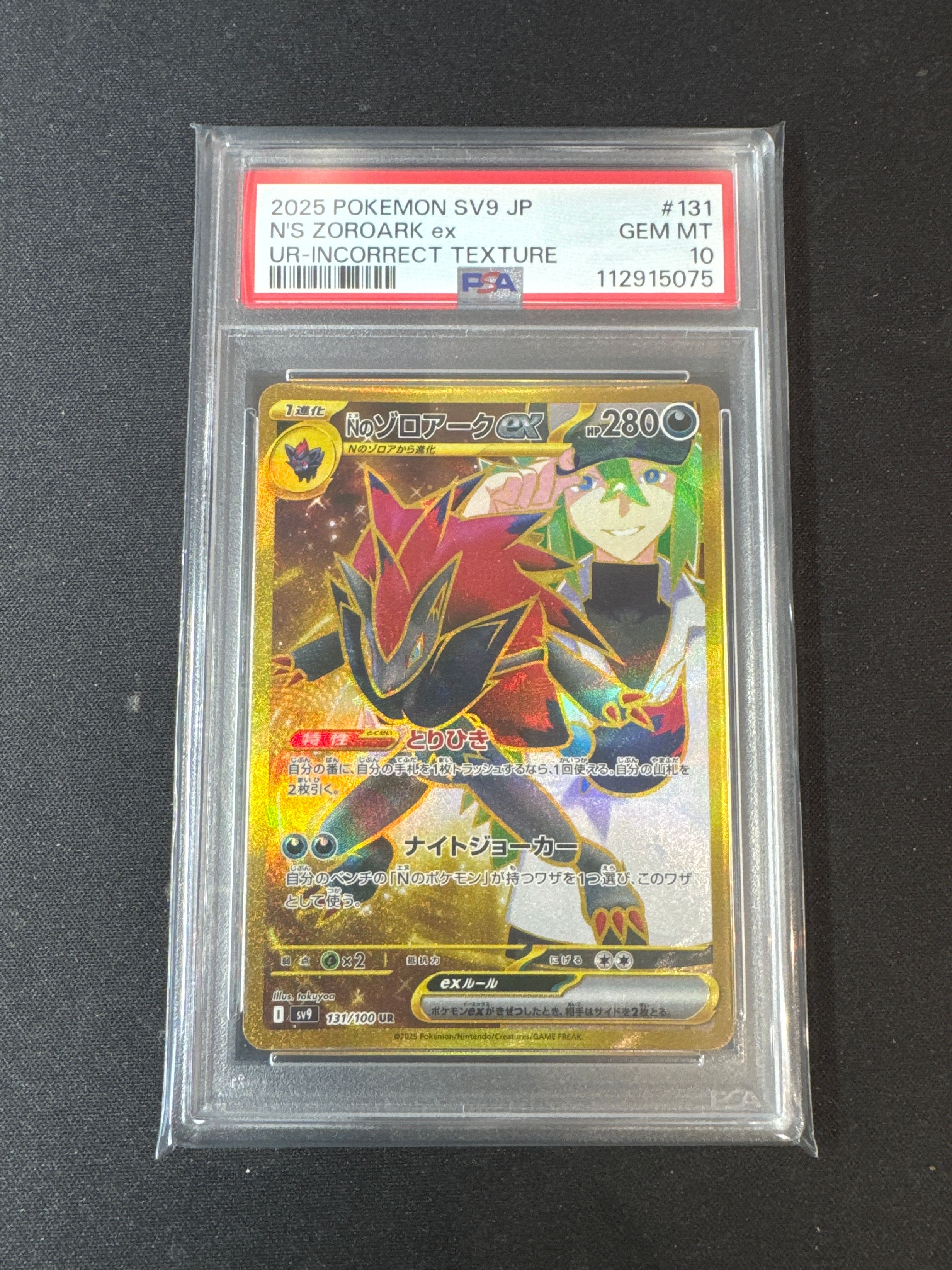 Nのゾロアークex :エラー版 UR [SV9 131/100](拡張パック「バトルパートナーズ」)