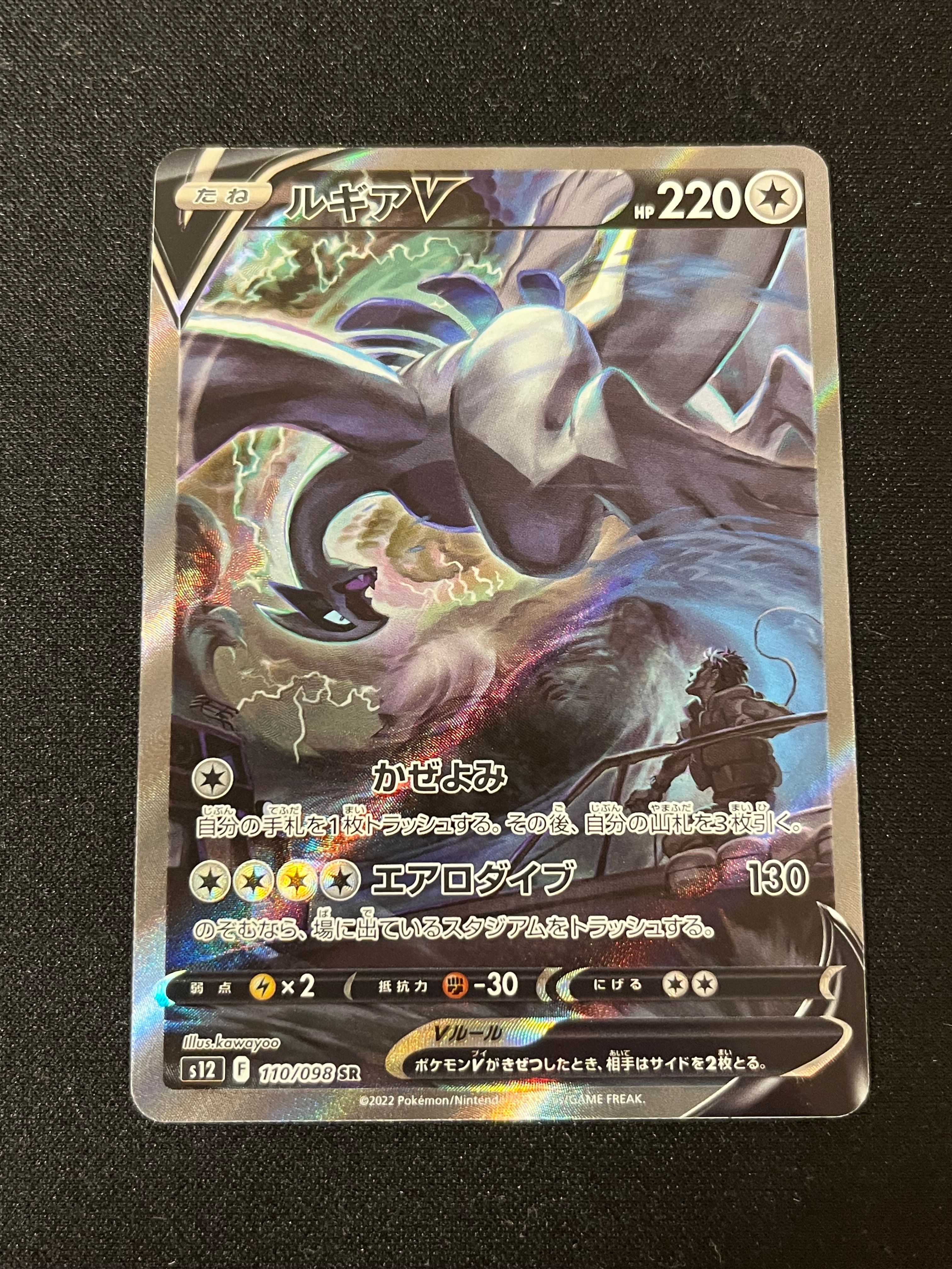 ルギアV SR:SA[s12 110/098](拡張パック「パラダイムトリガー」)