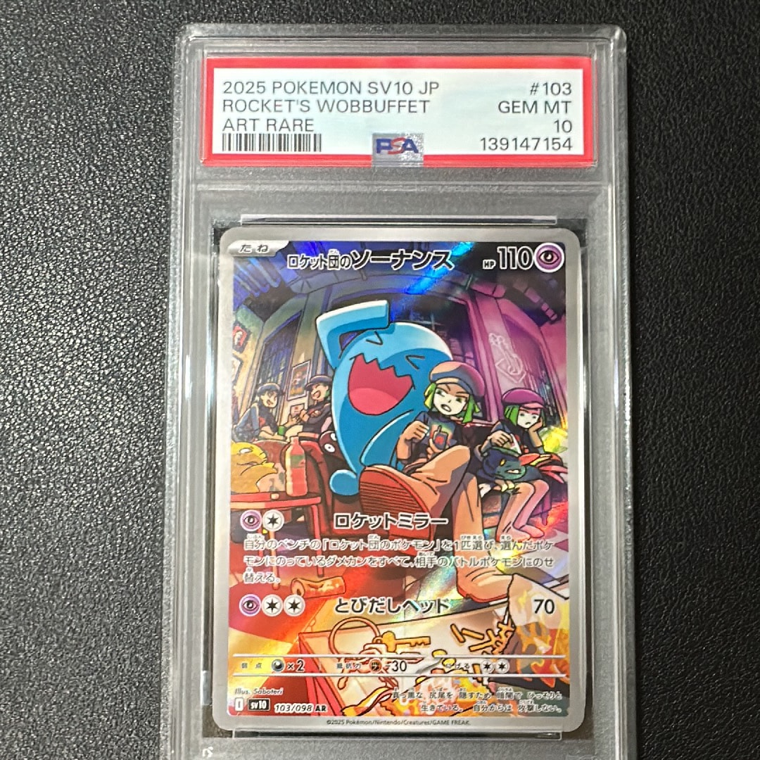 ロケット団のソーナンス AR [SV10 103/098](拡張パック「ロケット団の栄光」)