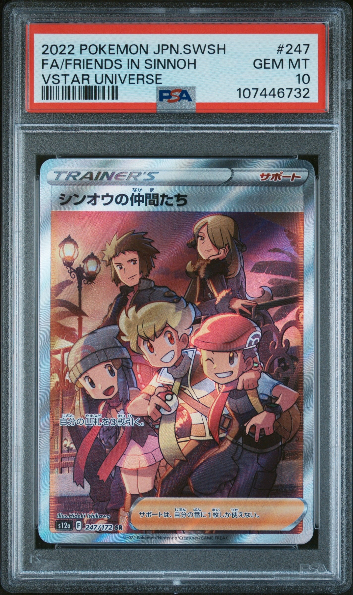 シンオウの仲間たち SR[s12a 247/172](ハイクラスパック「VSTARユニバース」)