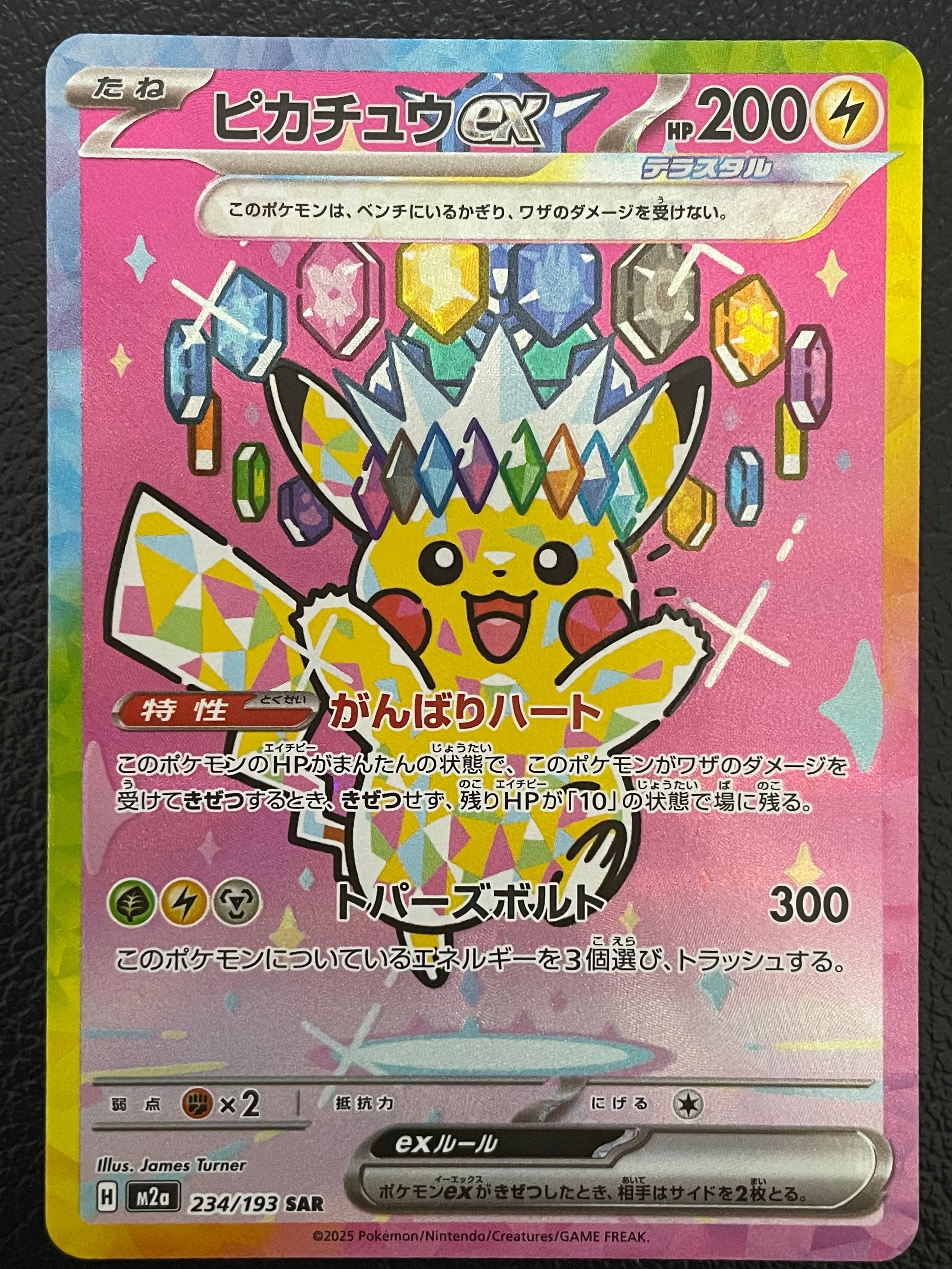 ピカチュウex SAR [M2a 234/193](ハイクラスパック「MEGAドリームex」)