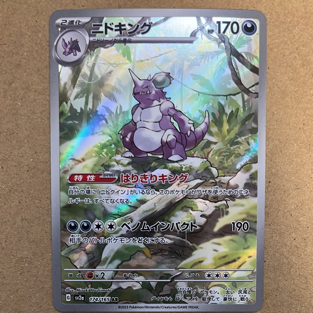 PSA10】ニドキング AR[SV2a 174/165](強化拡張パック「ポケモンカード