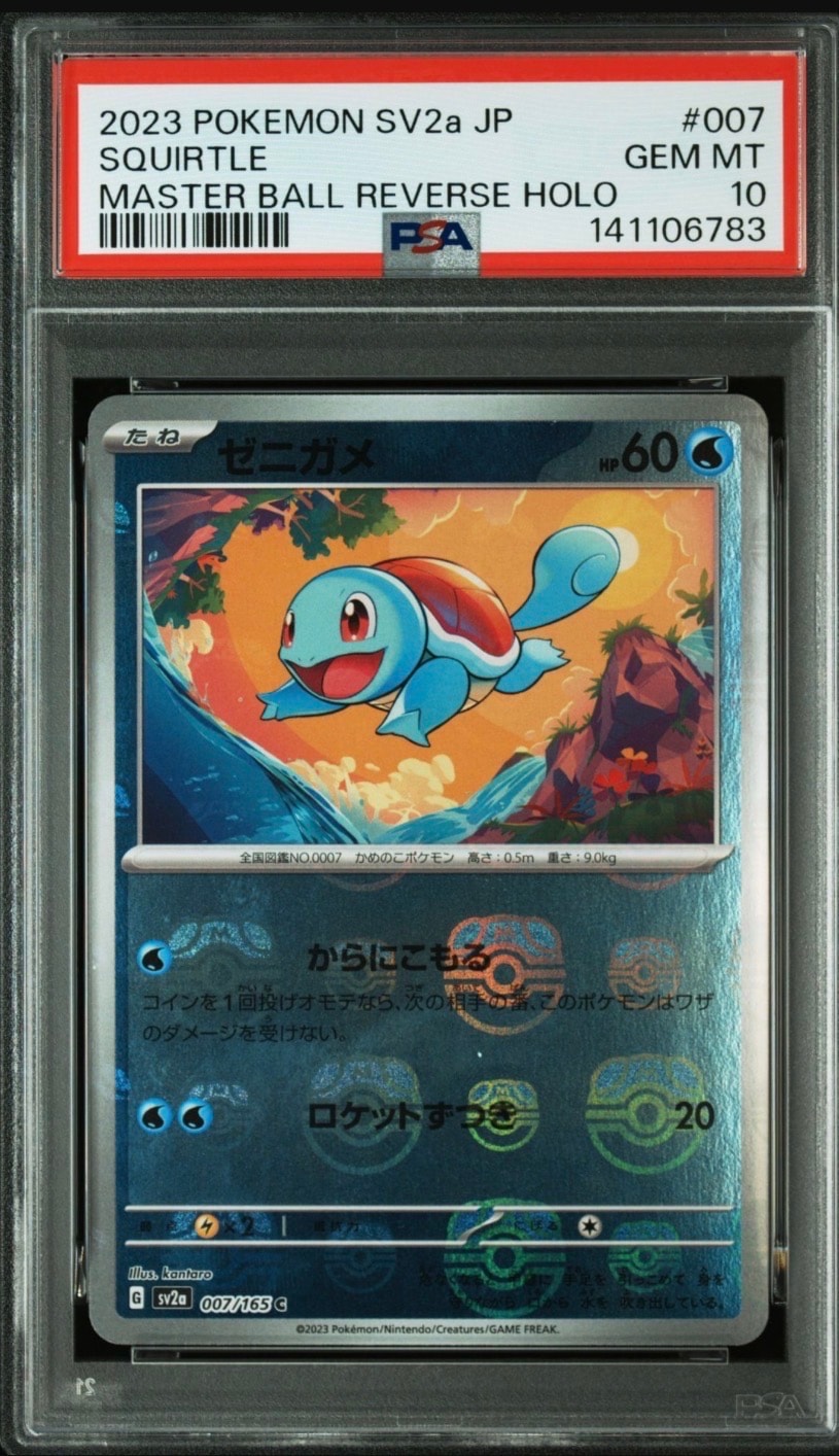 ゼニガメ C: マスターボールミラー[SV2a 007/165](強化拡張パック「ポケモンカード151」)