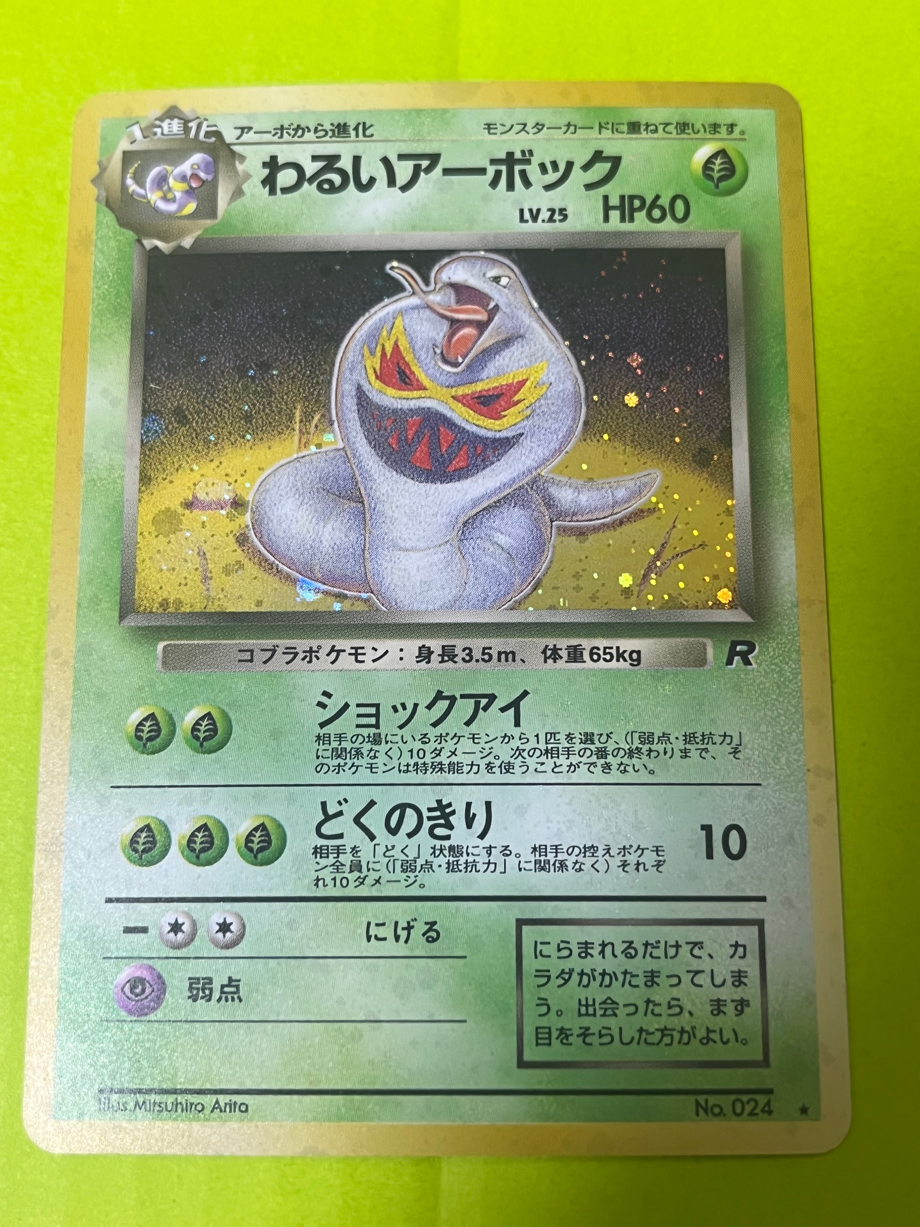 わるいアーボック ★ : 旧裏 [PMCG4 No.024](拡張パック「ロケット団」)