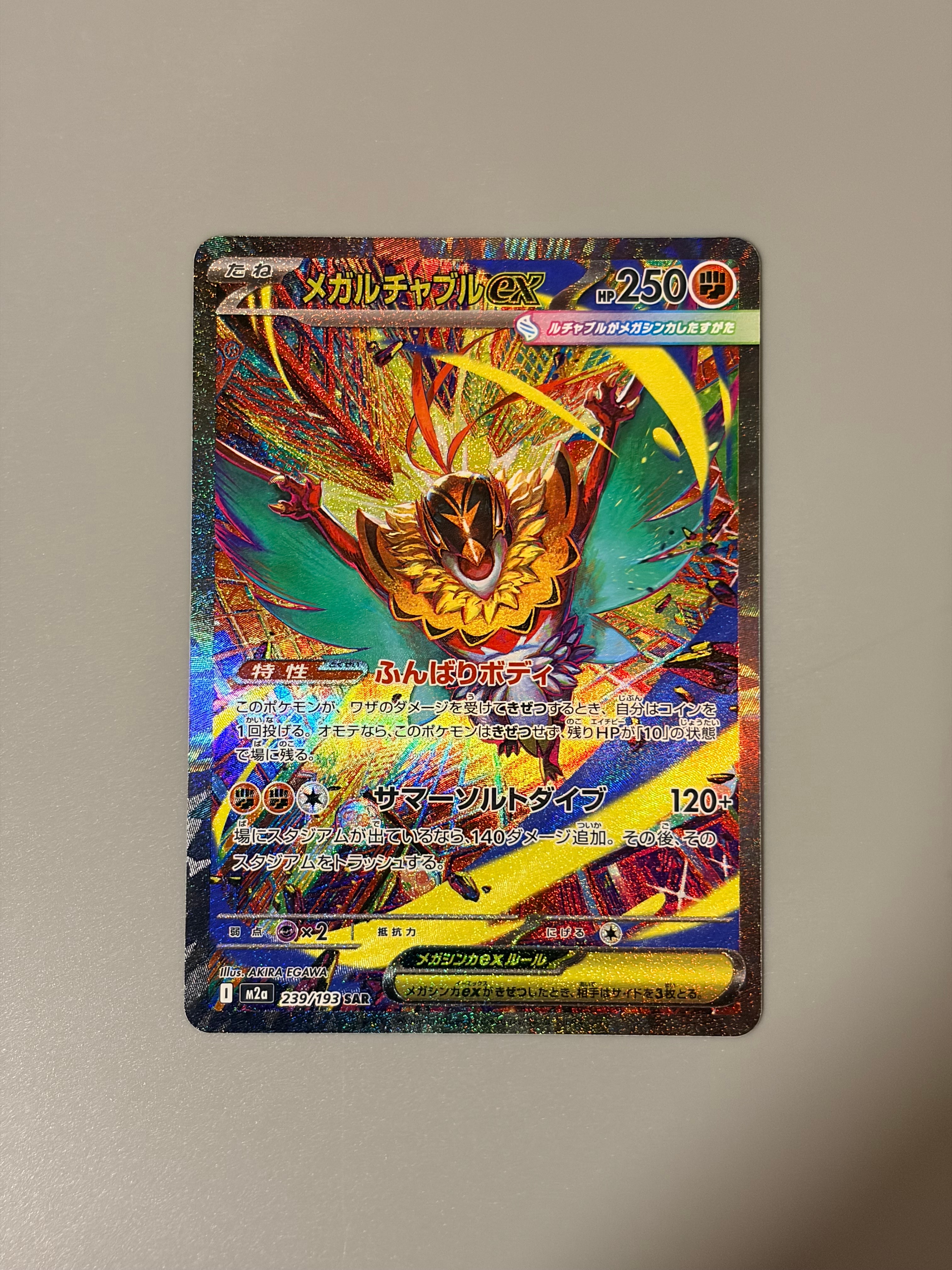 メガルチャブルex SAR [M2a 239/193](ハイクラスパック「MEGAドリームex」)