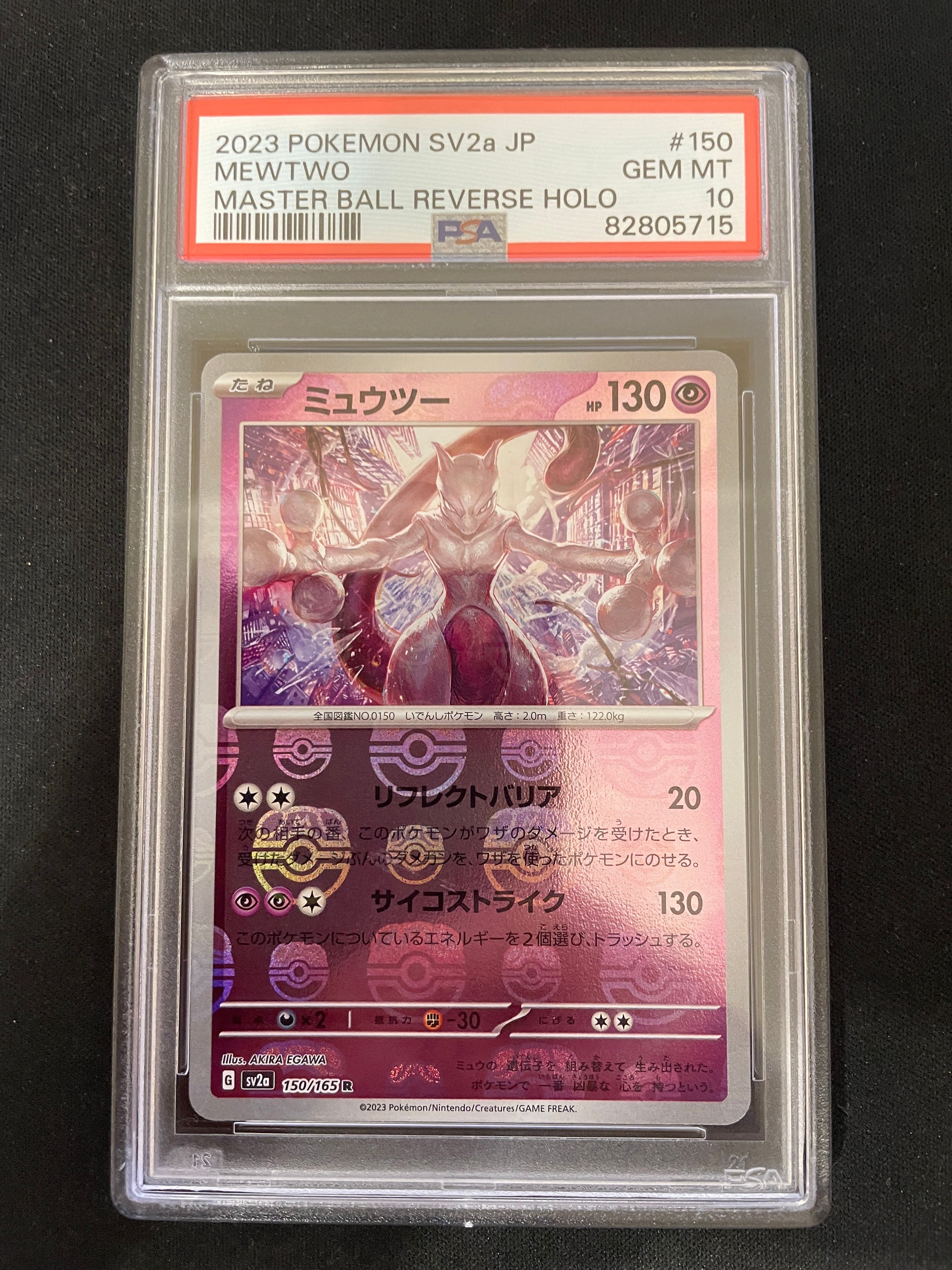 ミュウツー R: マスターボールミラー[SV2a 150/165](強化拡張パック「ポケモンカード151」)