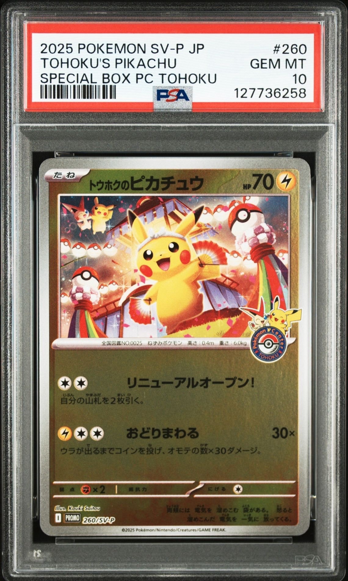 PSA10】トウホクのピカチュウ P [SV-P 260](スペシャルBOX「ポケモン