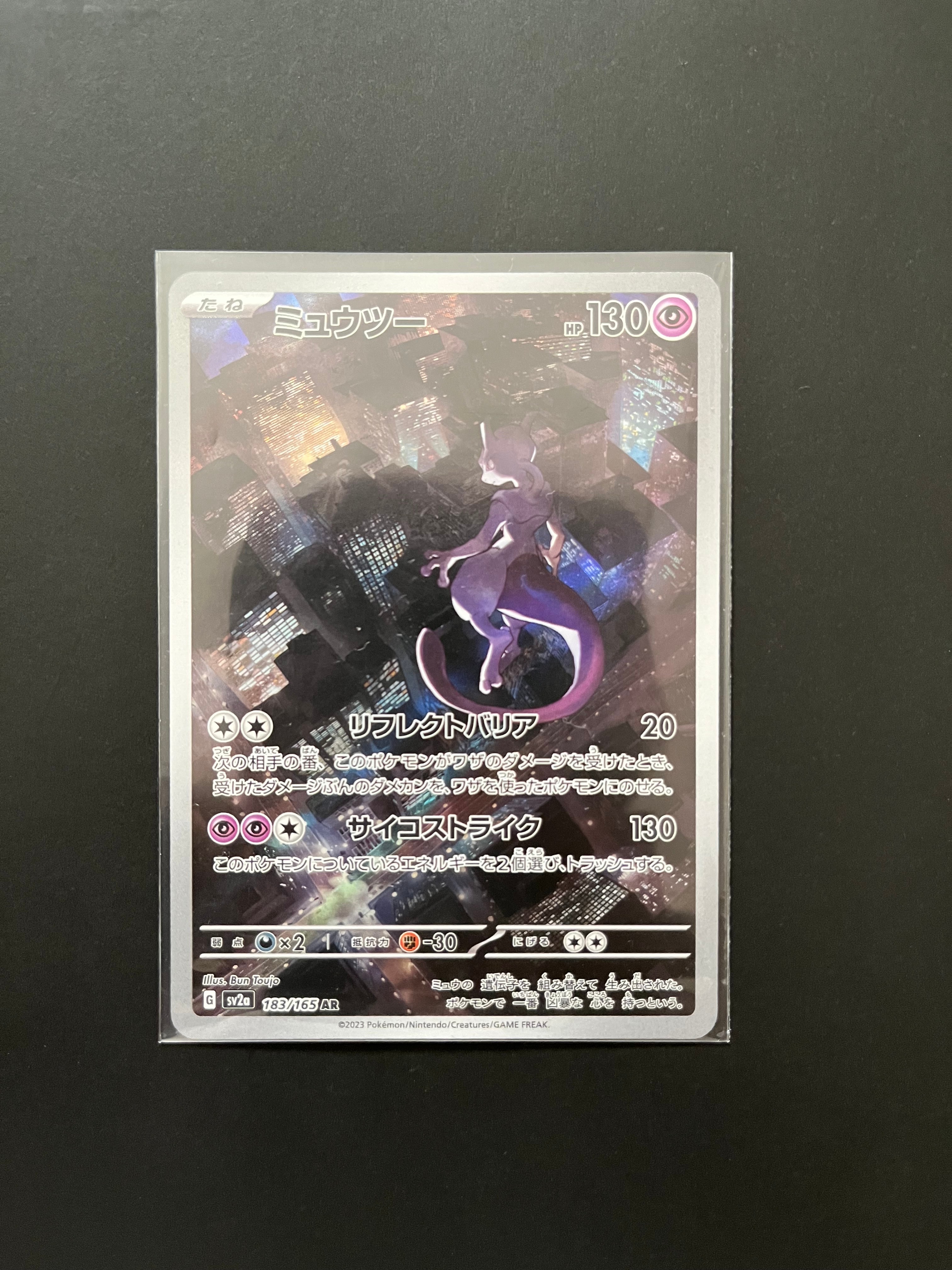 ミュウツー AR[SV2a 183/165](強化拡張パック「ポケモンカード151」)
