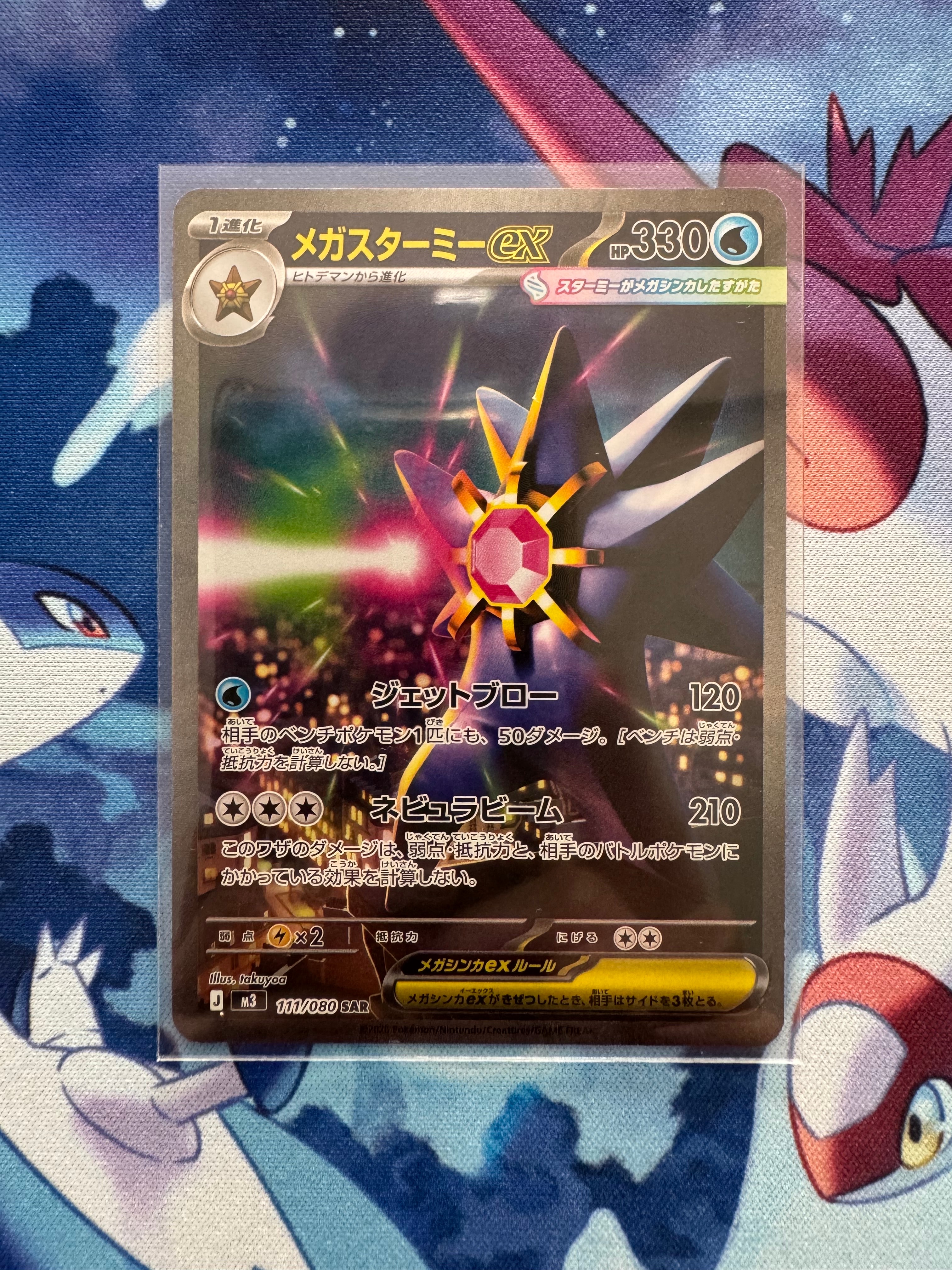 メガスターミーex SAR [M3 111/080](拡張パック「ムニキスゼロ」)