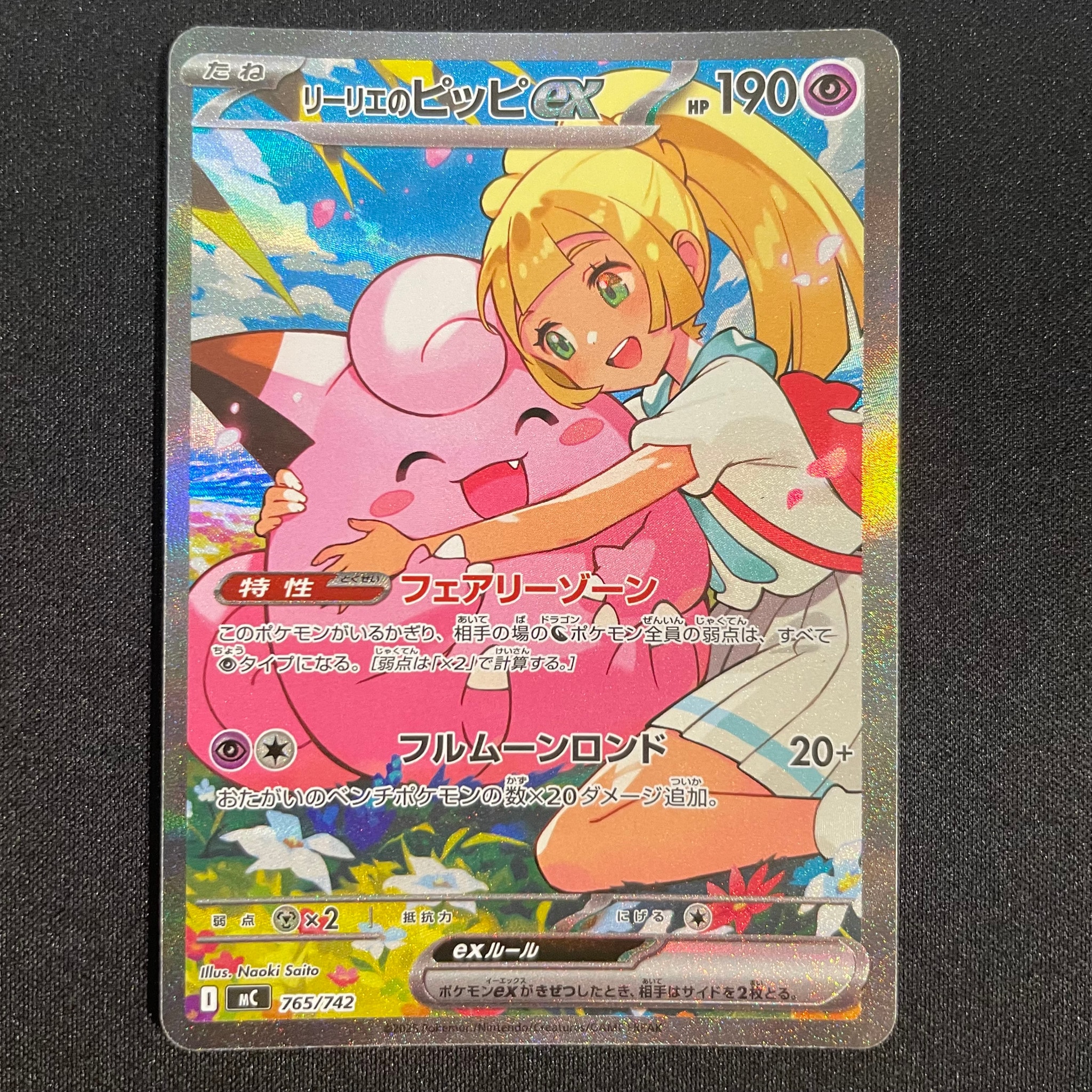 リーリエのピッピex SAR仕様 [MC 765/742](スタートデッキ100「バトル