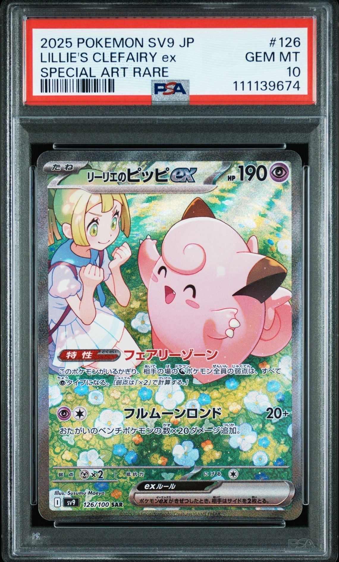 リーリエのピッピex SAR [SV9 126/100](拡張パック「バトルパートナーズ」)