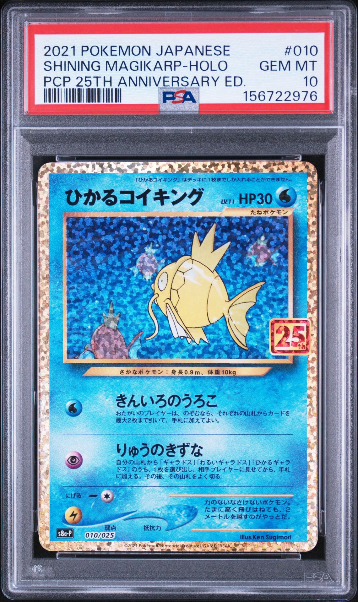 ひかるコイキング: プロモ[S8a-P 010/025](プロモカードパック 25th ANNIVERSARY edition)