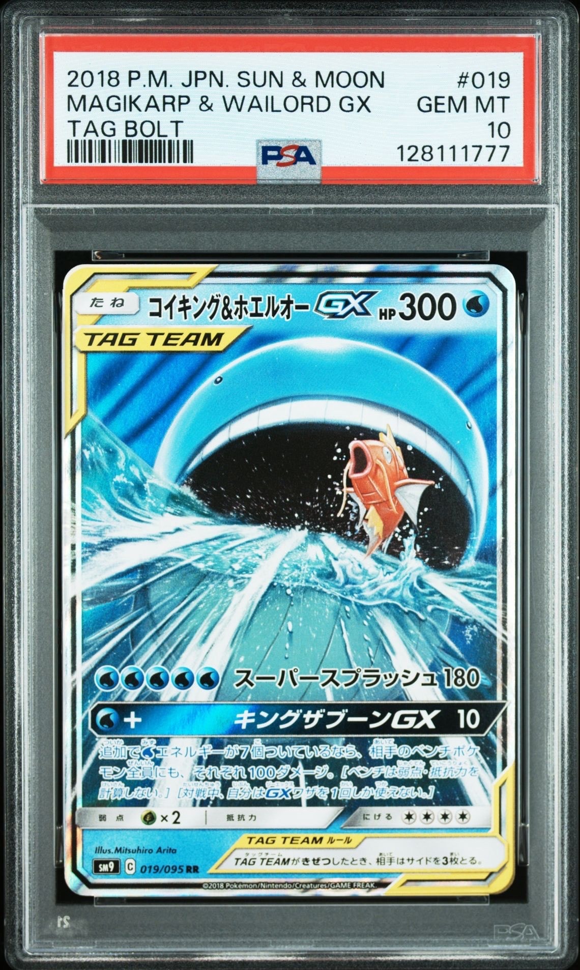 コイキング&ホエルオーGX RR [SM9 019/095](拡張パック「タッグボルト」)