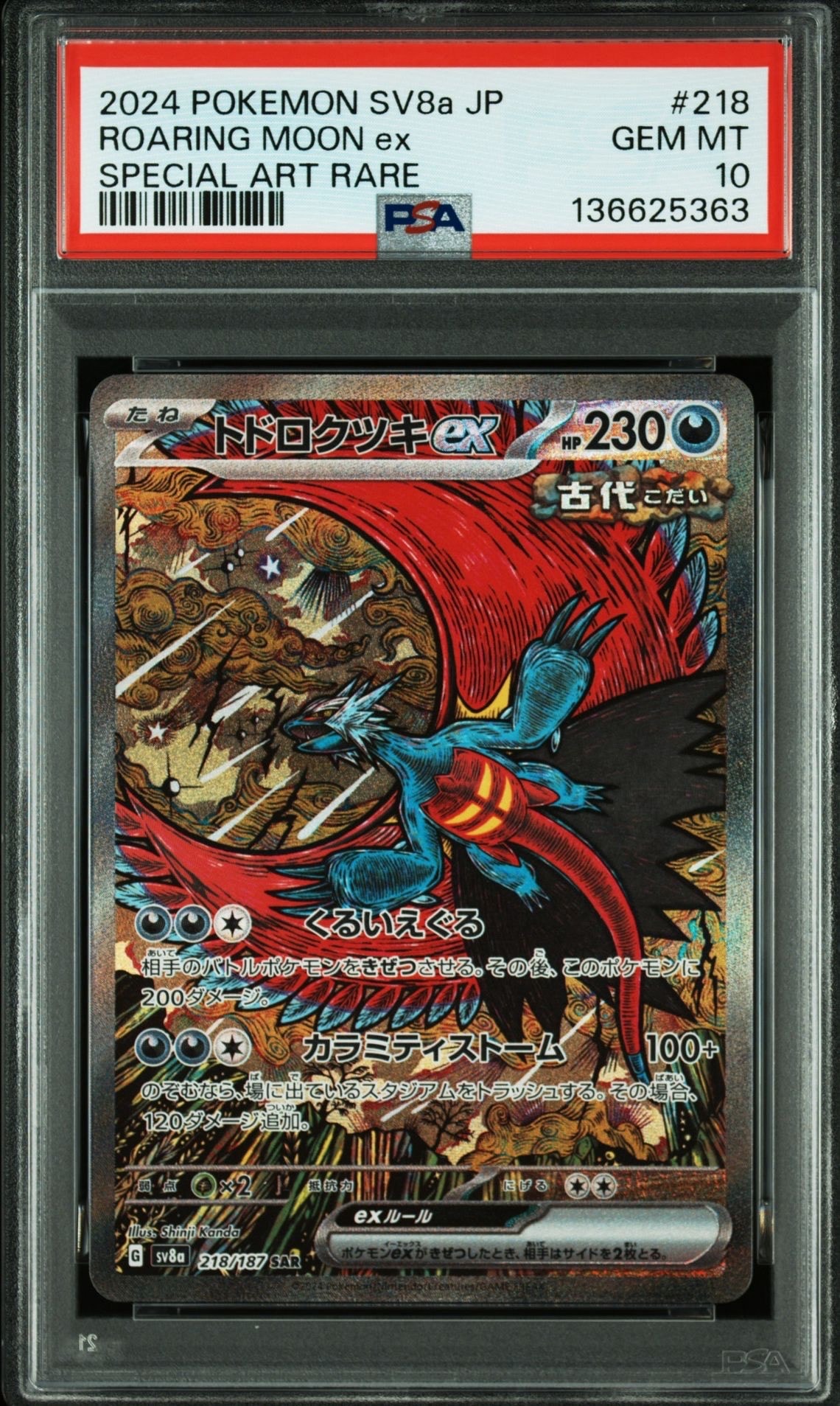 トドロクツキex SAR [SV8a 218/187](ハイクラスパック「テラスタルフェスex」)