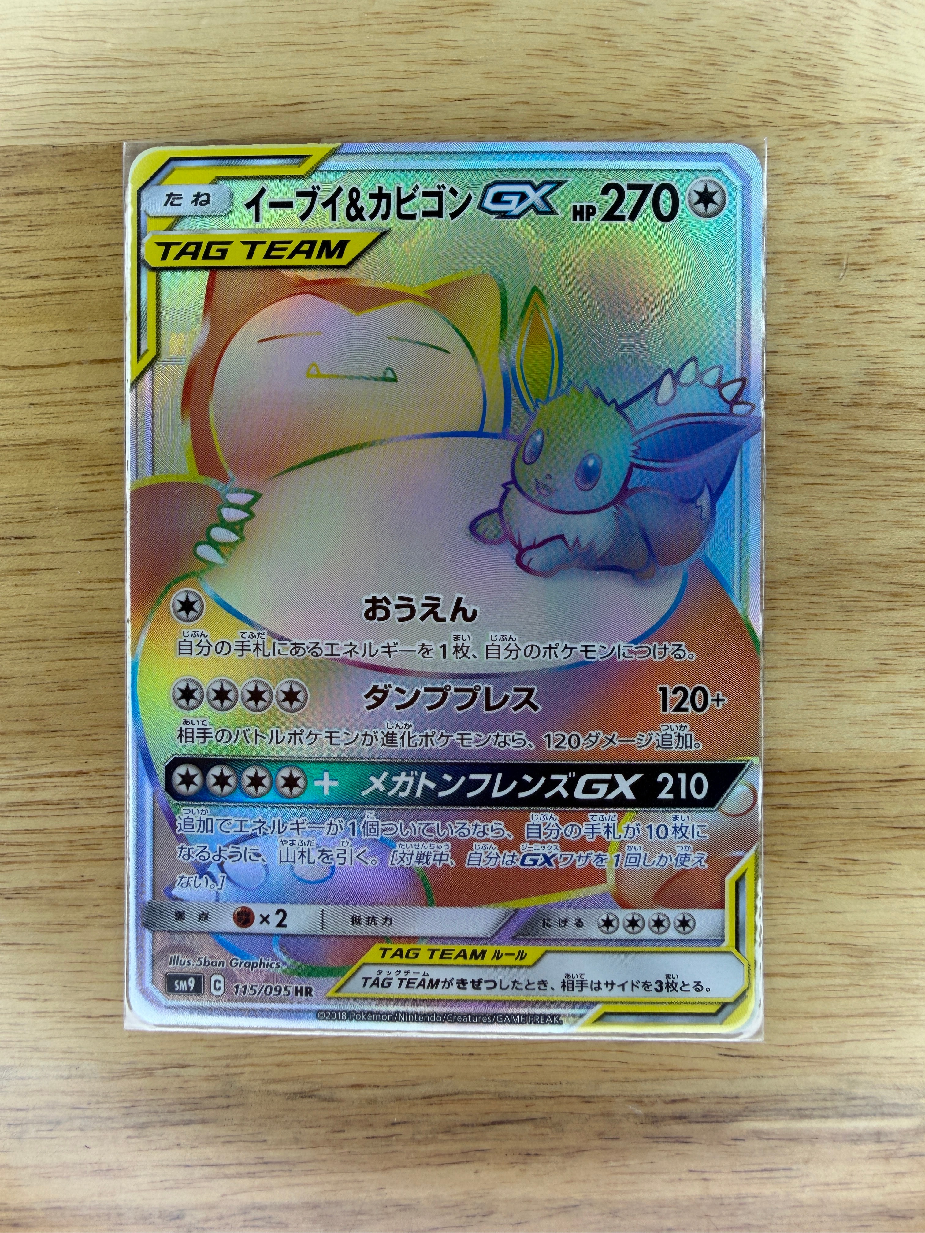 イーブイ&カビゴンGX HR [SM9 115/095](拡張パック「タッグボルト