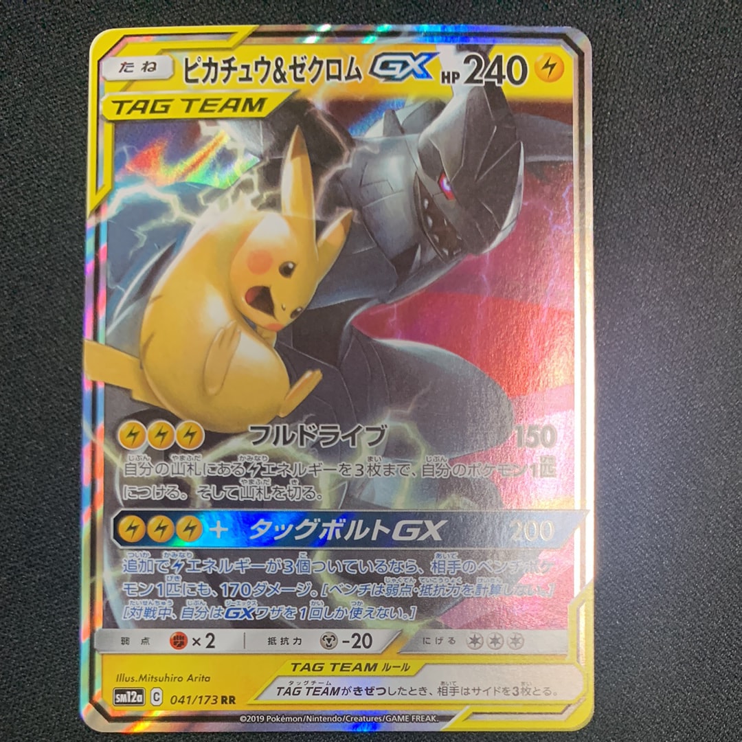 ピカチュウ&ゼクロムGX RR [SM12a 041/173](ハイクラスパック「TAG TEAM GX タッグオールスターズ」)