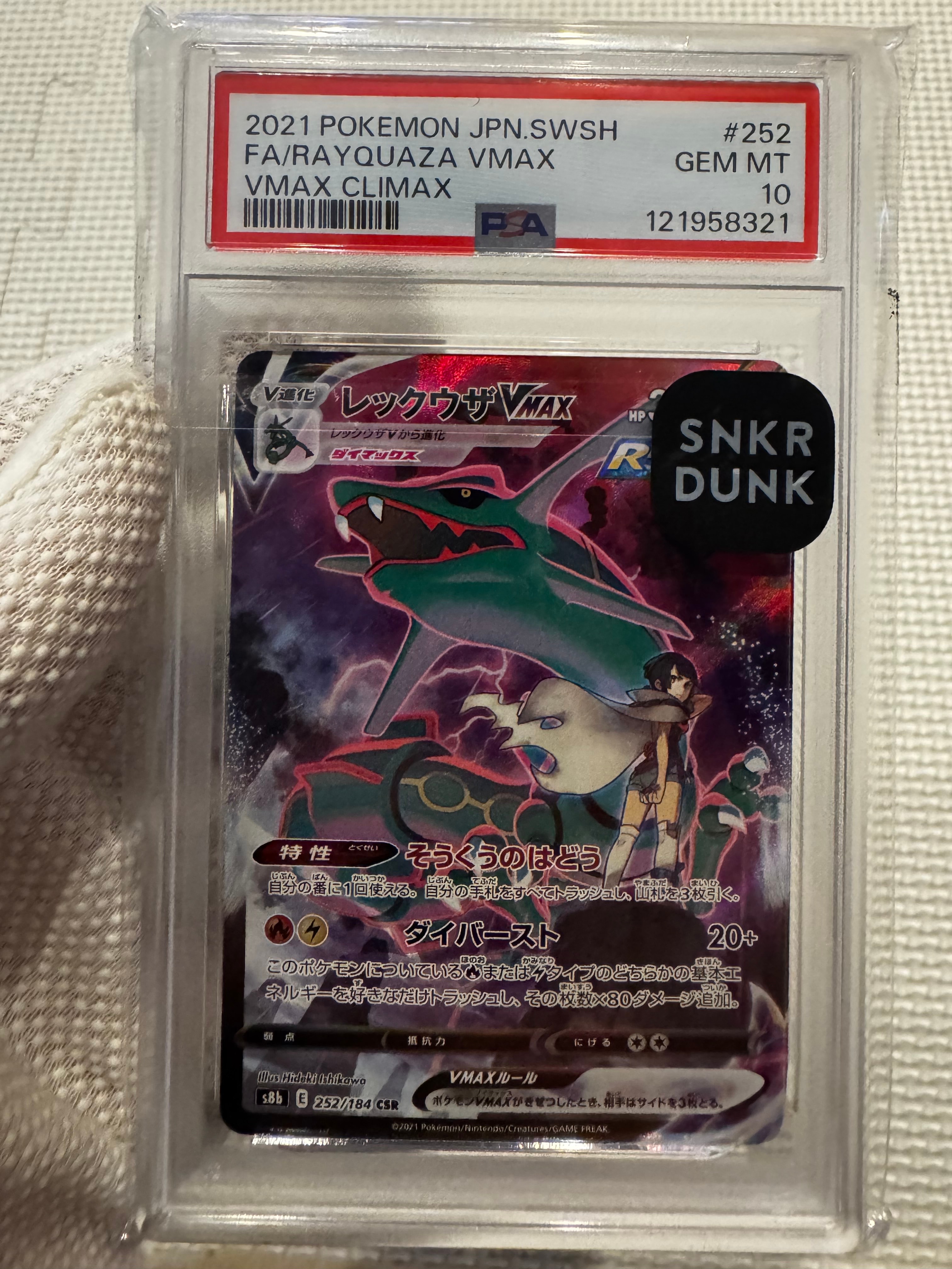 レックウザVMAX CSR[S8b 252/184](ハイクラスパック「VMAX