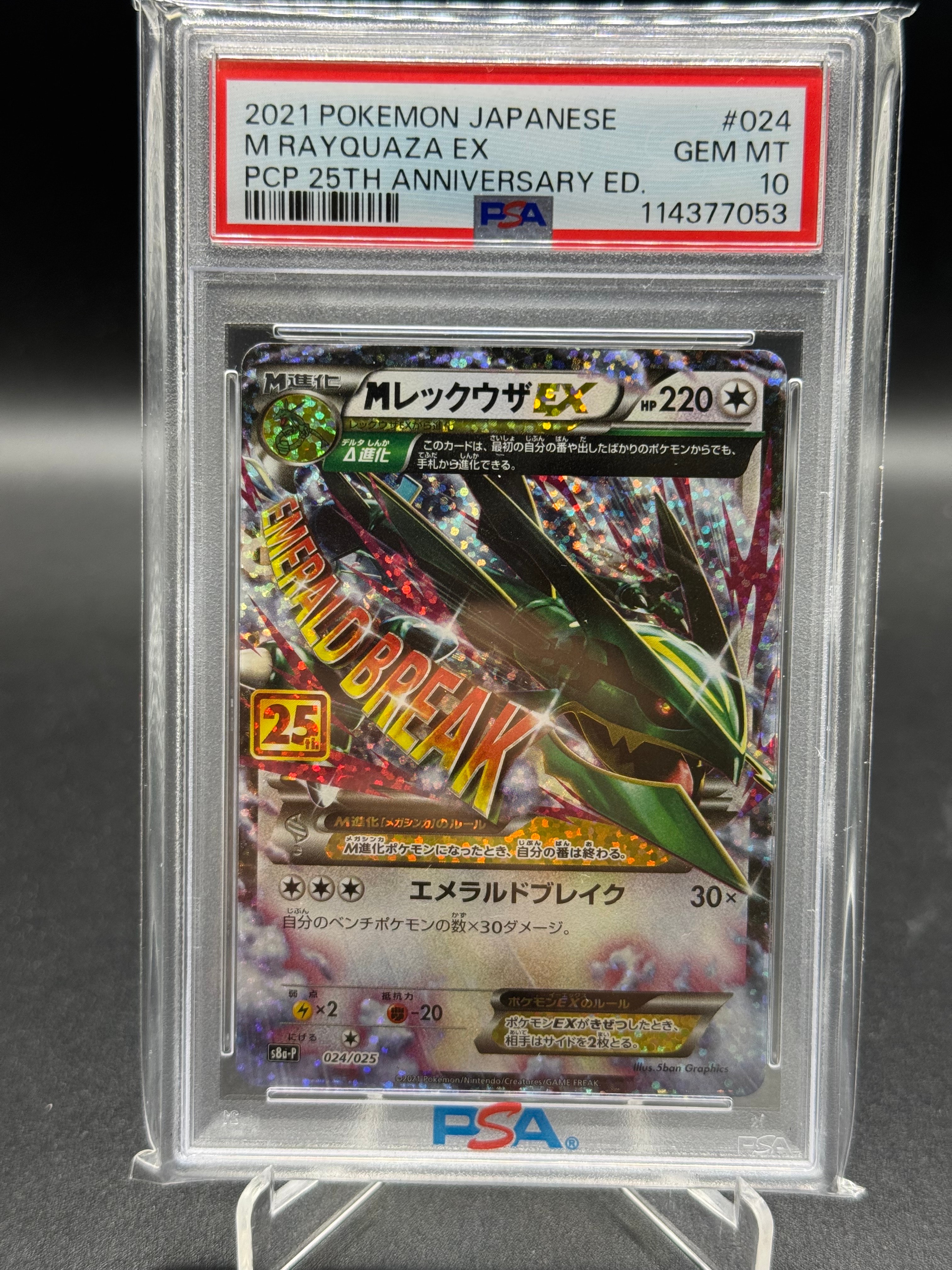 MレックウザEX: プロモ[S8a-P 024/025](プロモカードパック 25th ANNIVERSARY edition)