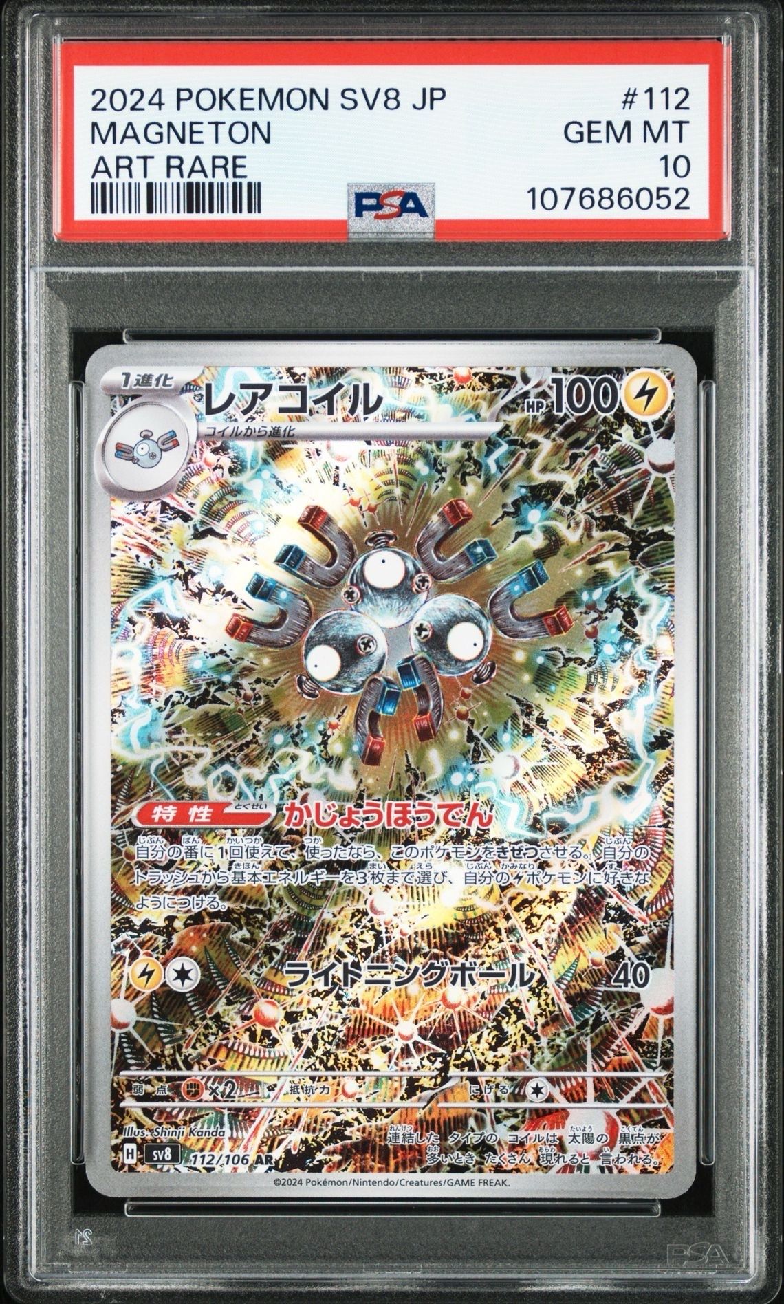 レアコイル AR [SV8 112/106](拡張パック「超電ブレイカー」)