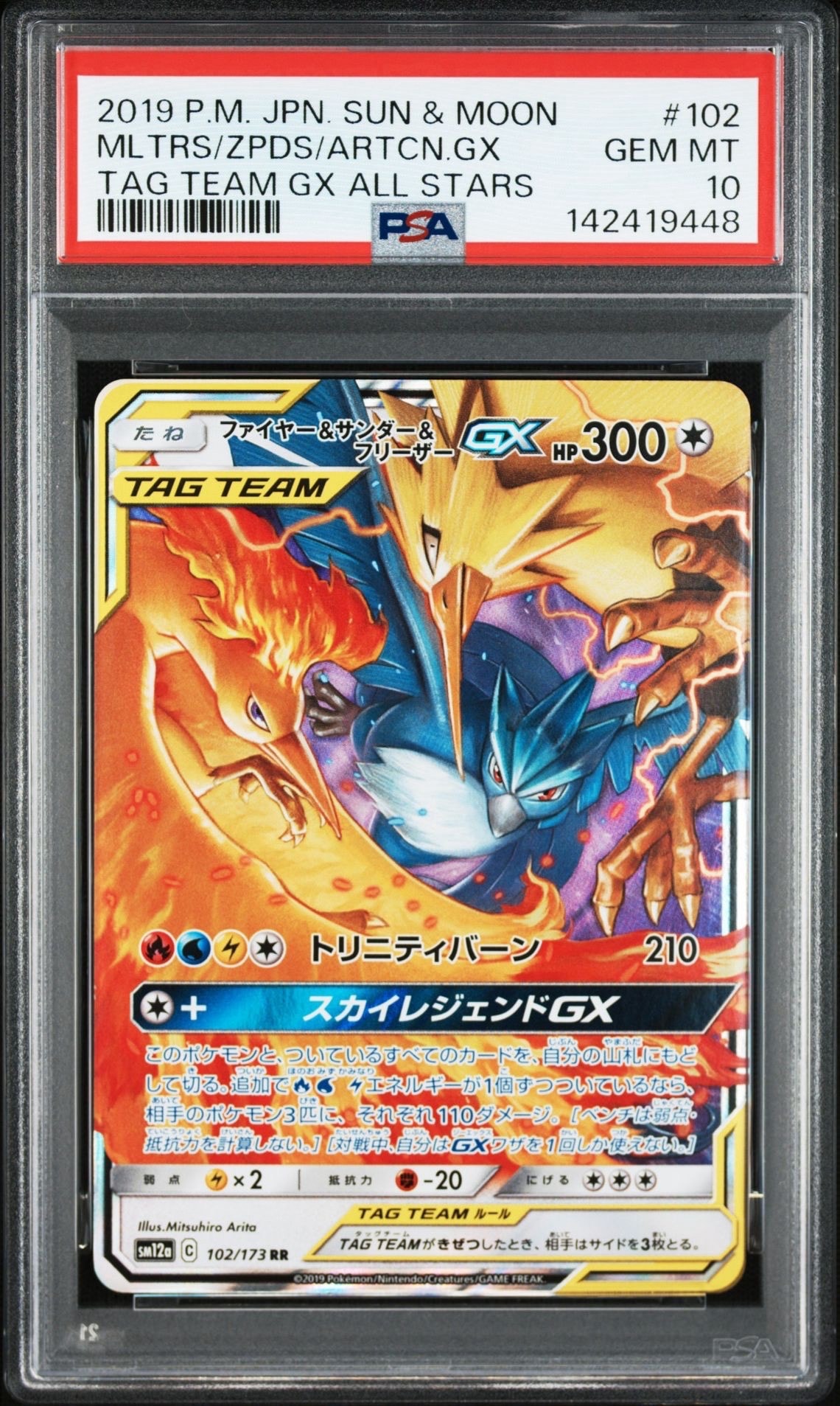ファイヤー&サンダー&フリーザーGX RR [SM12a 102/173](ハイクラスパック「TAG TEAM GX タッグオールスターズ」)