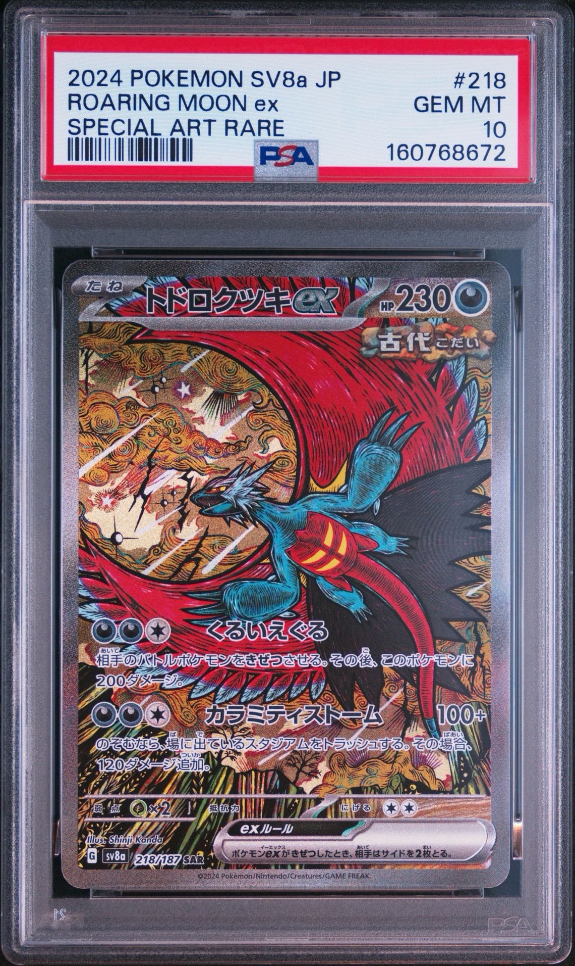 トドロクツキex SAR [SV8a 218/187](ハイクラスパック「テラスタルフェスex」)