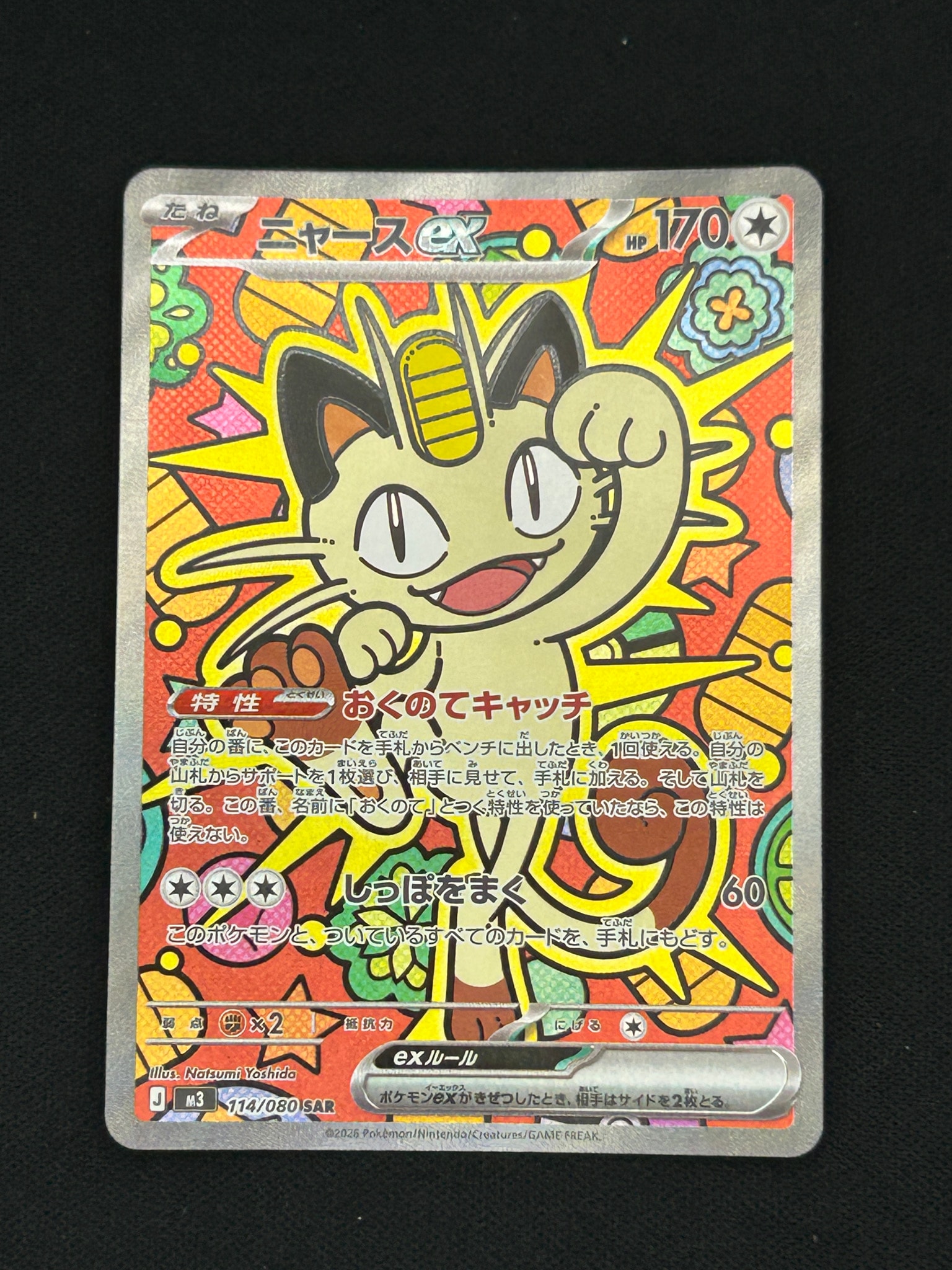 ニャースex SAR [M3 114/080](拡張パック「ムニキスゼロ」)