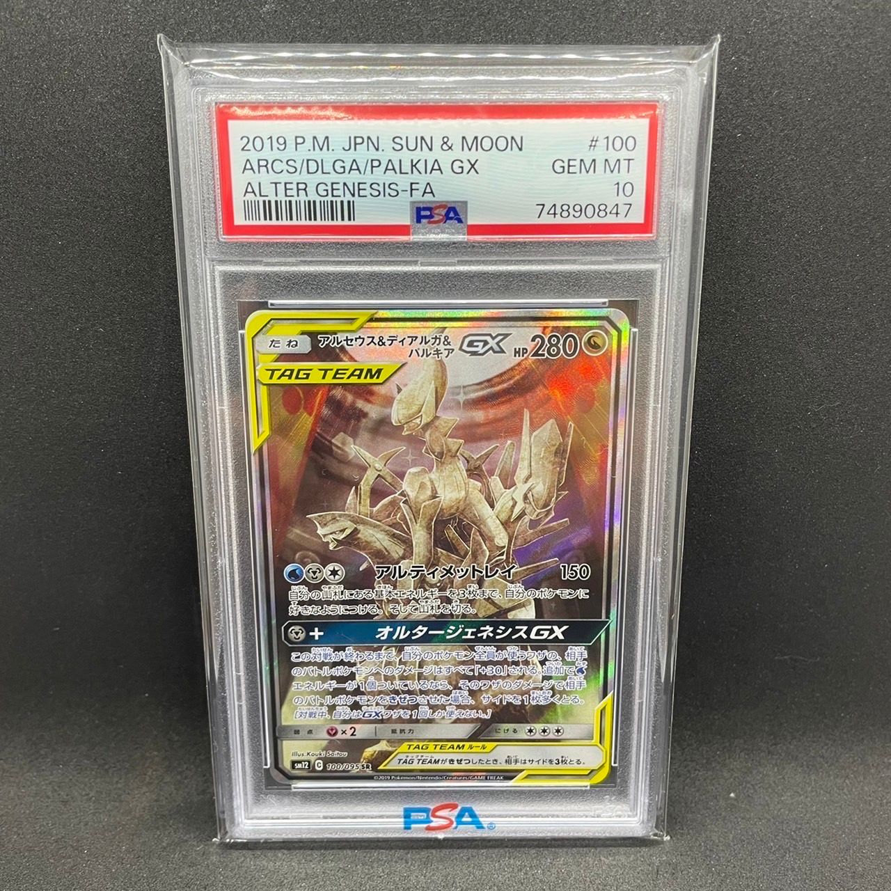 アルセウス&ディアルガ&パルキアGX SR: SA (三神) [SM12 100/095](拡張パック「オルタージェネシス」)