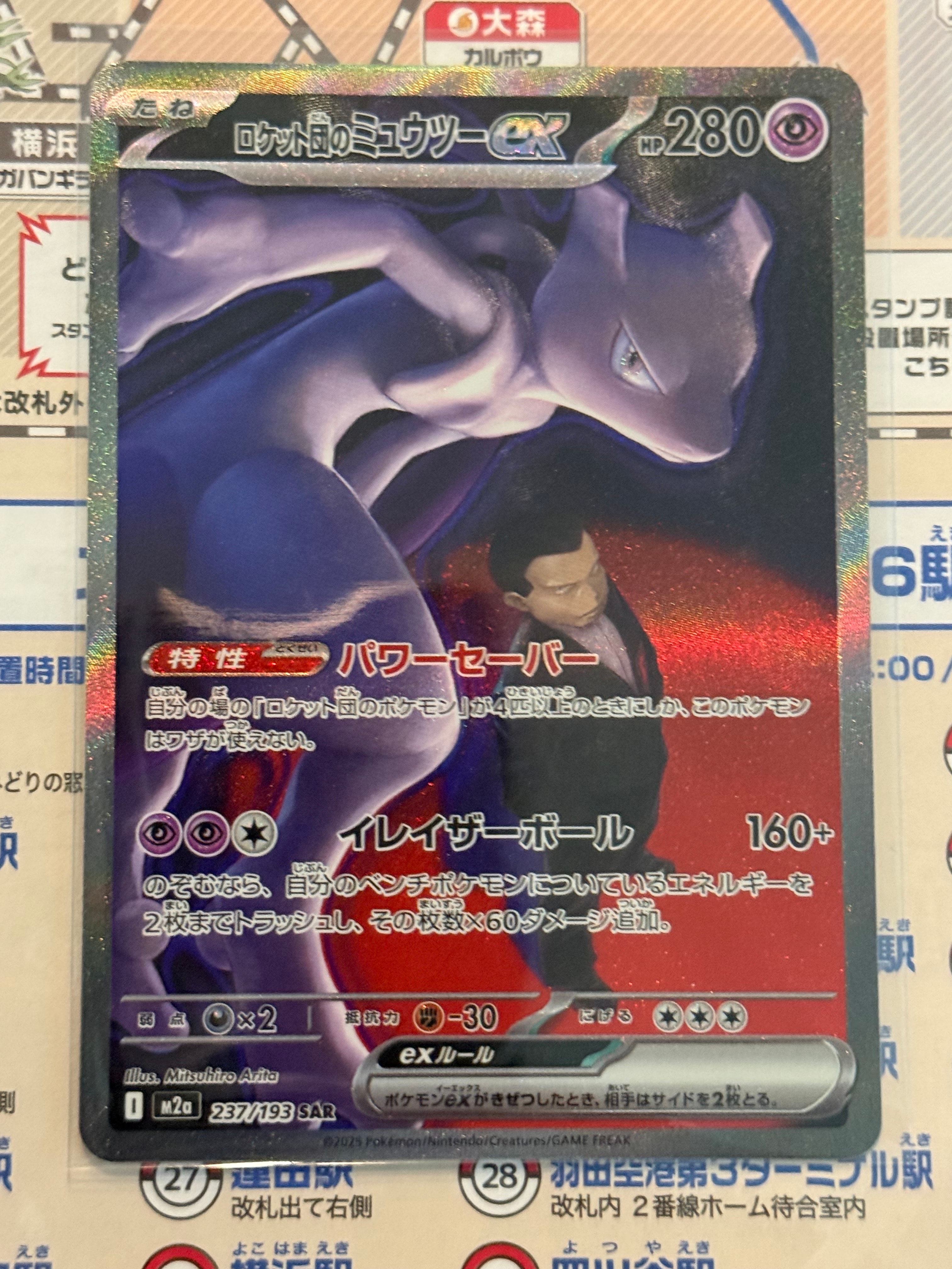 ロケット団のミュウツーex SAR [M2a 237/193](ハイクラスパック「MEGAドリームex」)
