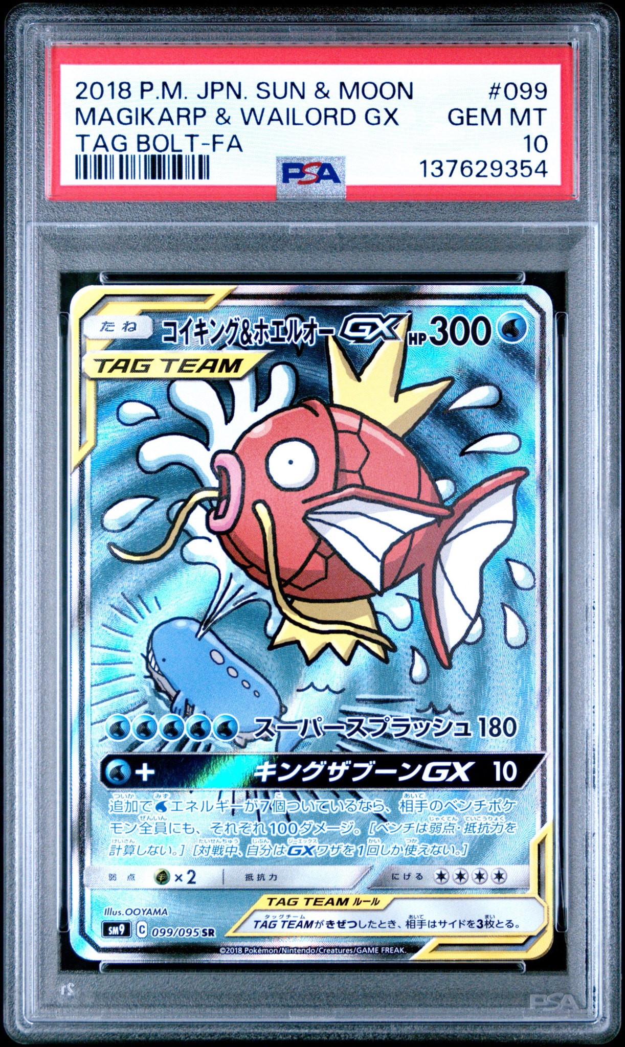 コイキング&ホエルオーGX SR: SA[SM9 099/095](拡張パック「タッグ